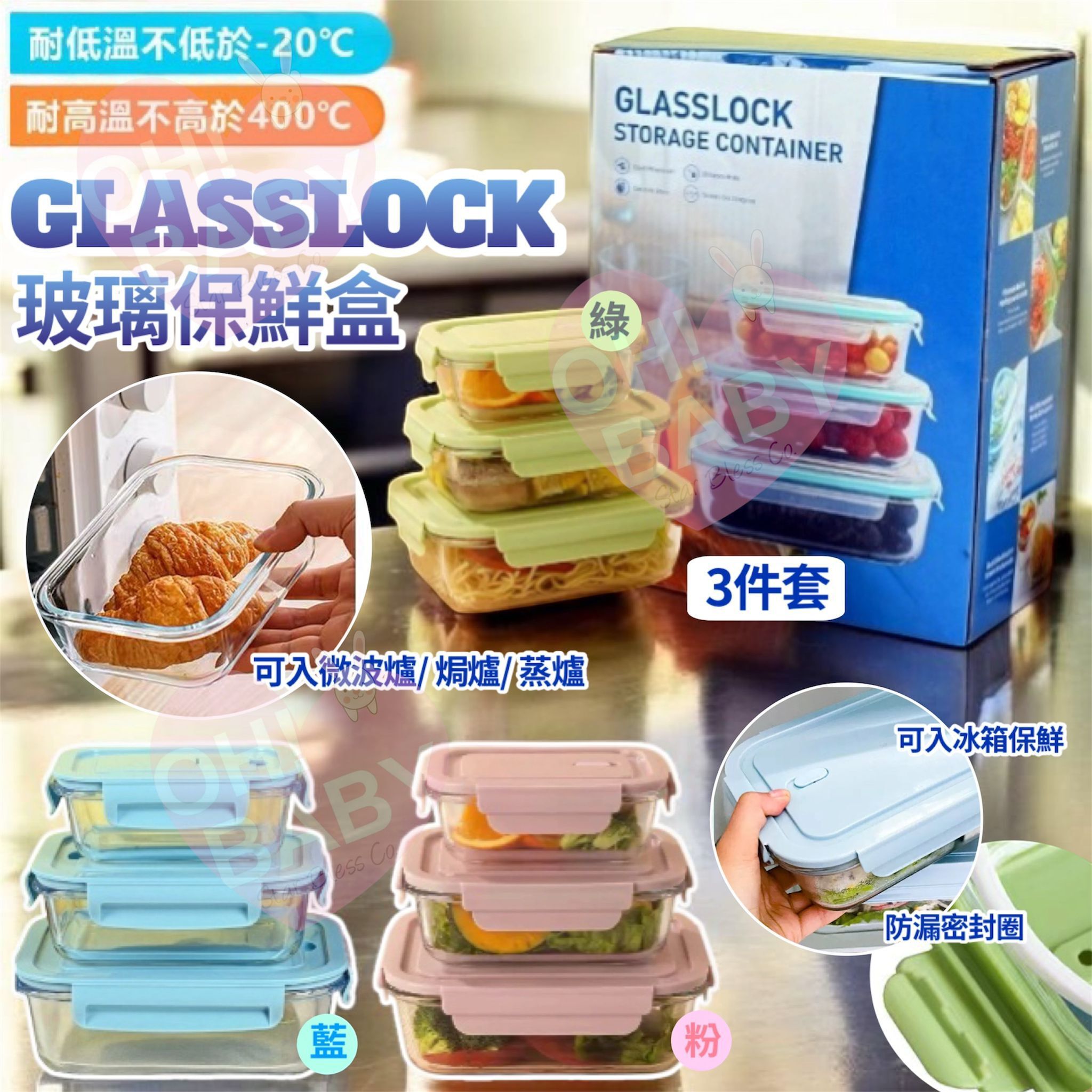 【UB9209】Glasslock玻璃保鮮盒三件套
