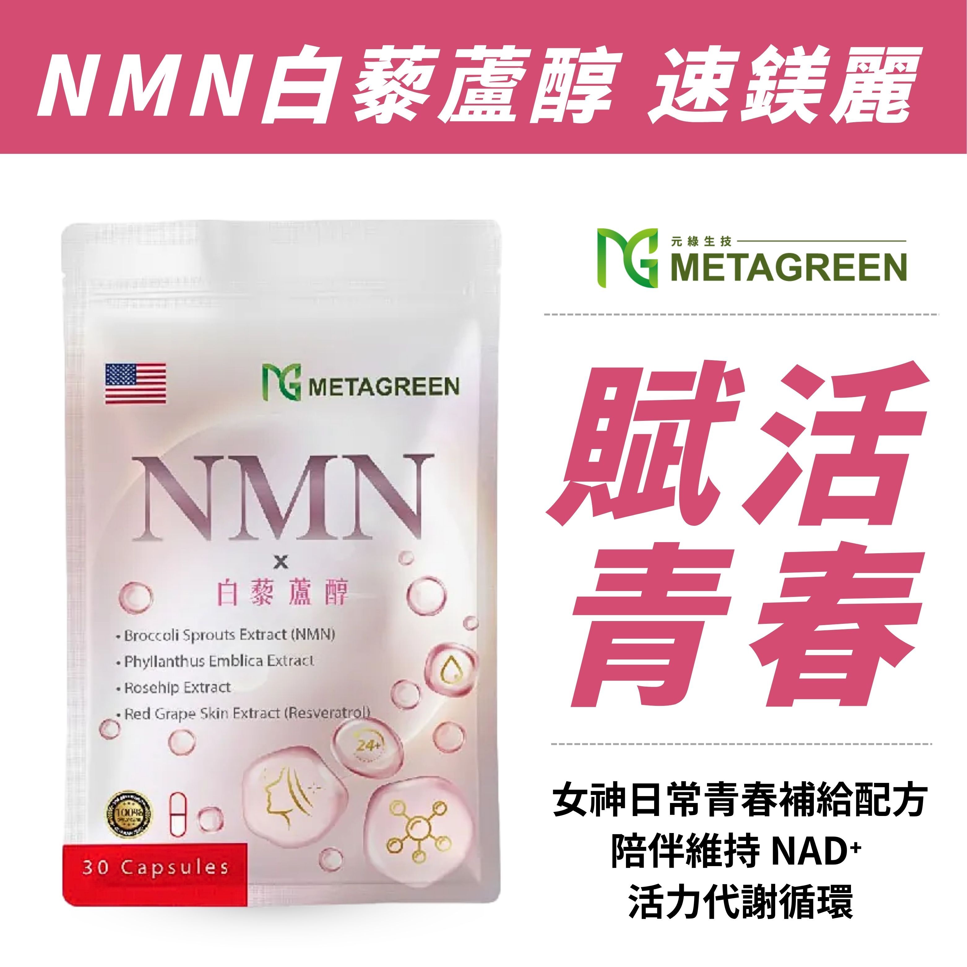 【青春美麗】NMN白藜蘆醇 速鎂麗(30粒/包)