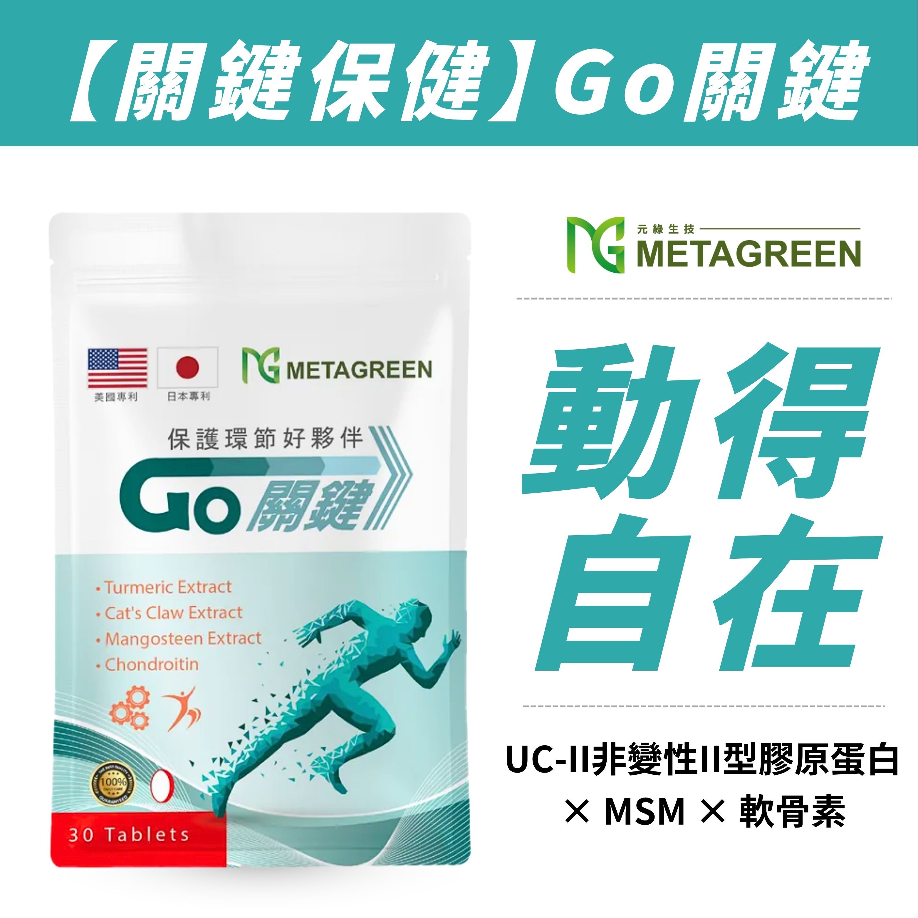 【有GO關鍵】Go關鍵(30粒/袋)