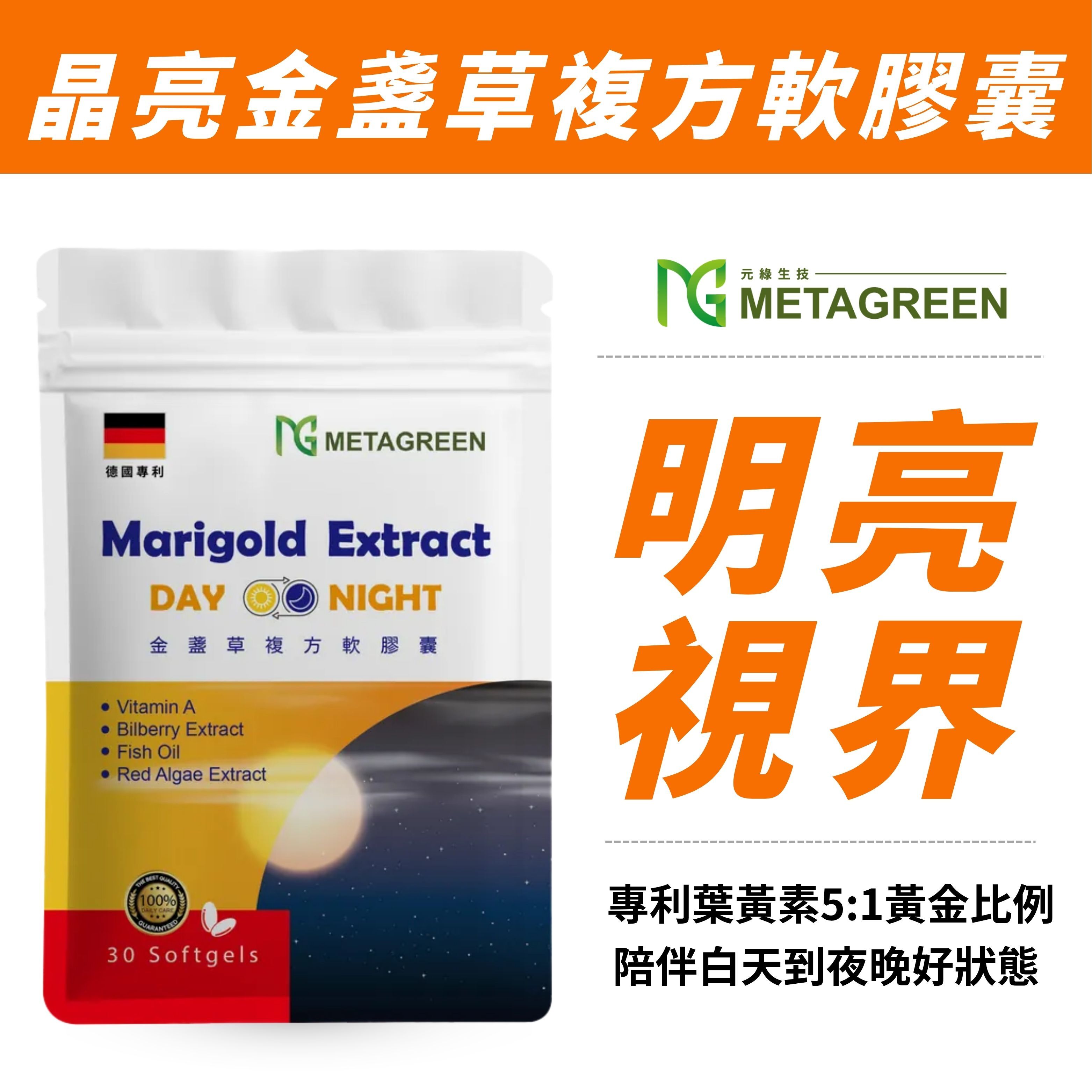 【日夜守護】晶亮金盞草複方膠囊 有效期限：2027/11/4