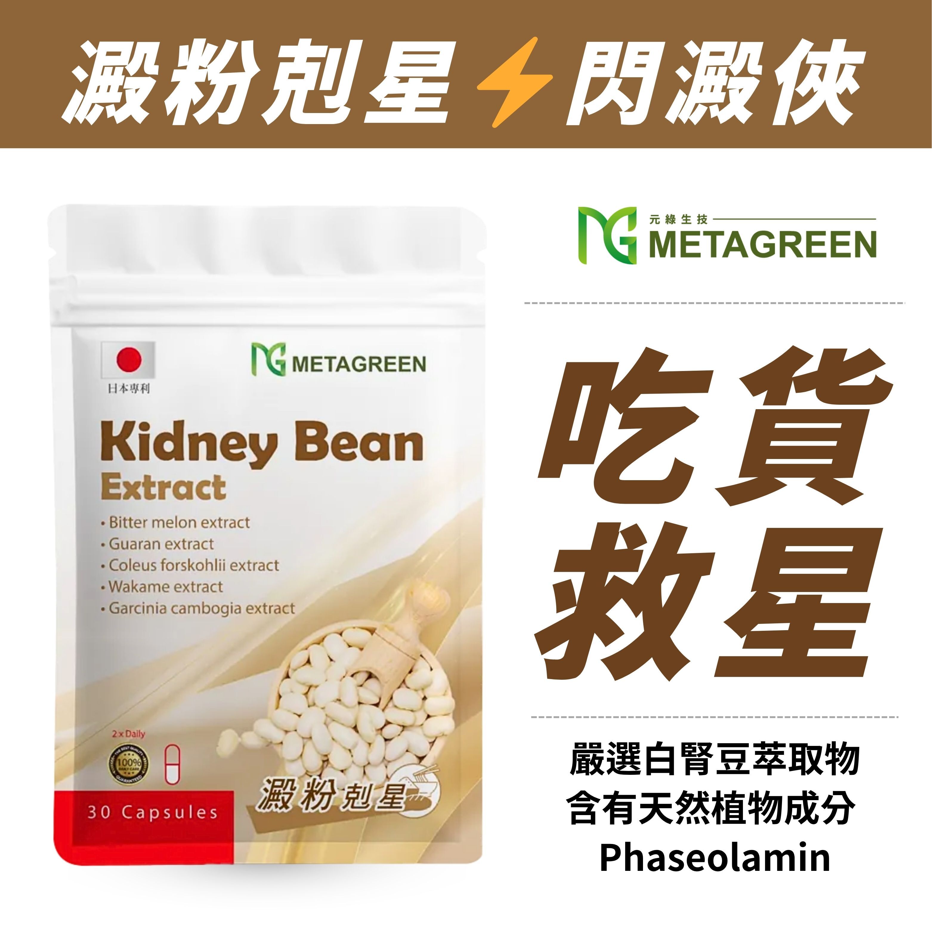 【新陳代謝】白腎豆閃澱俠(30粒/袋)