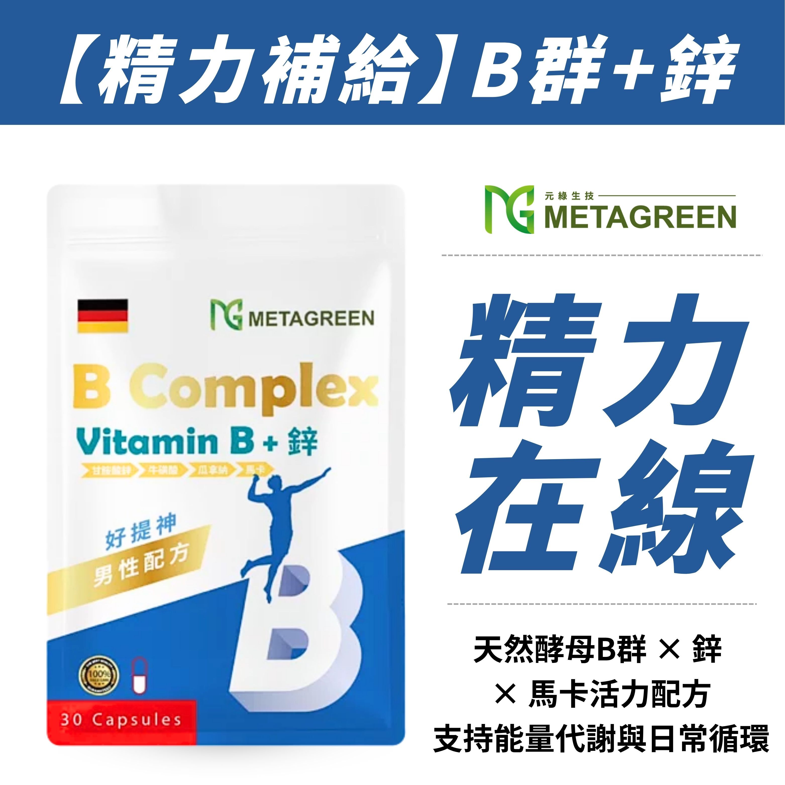 【精神補給】Ｂ＋鋅複方 男性配方(30粒/袋)