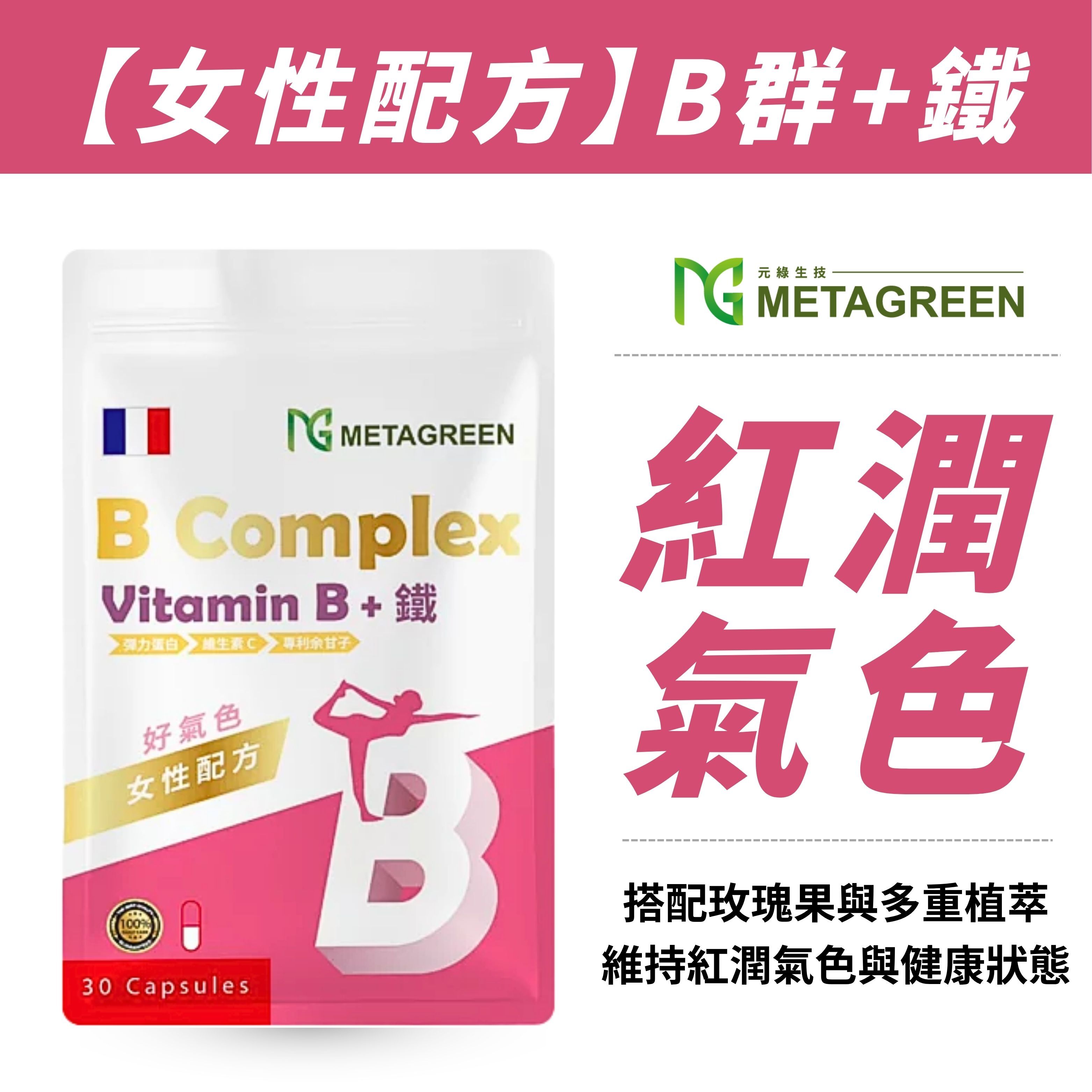 【精神補給】Ｂ＋鐵複方 女性配方(30粒/袋)
