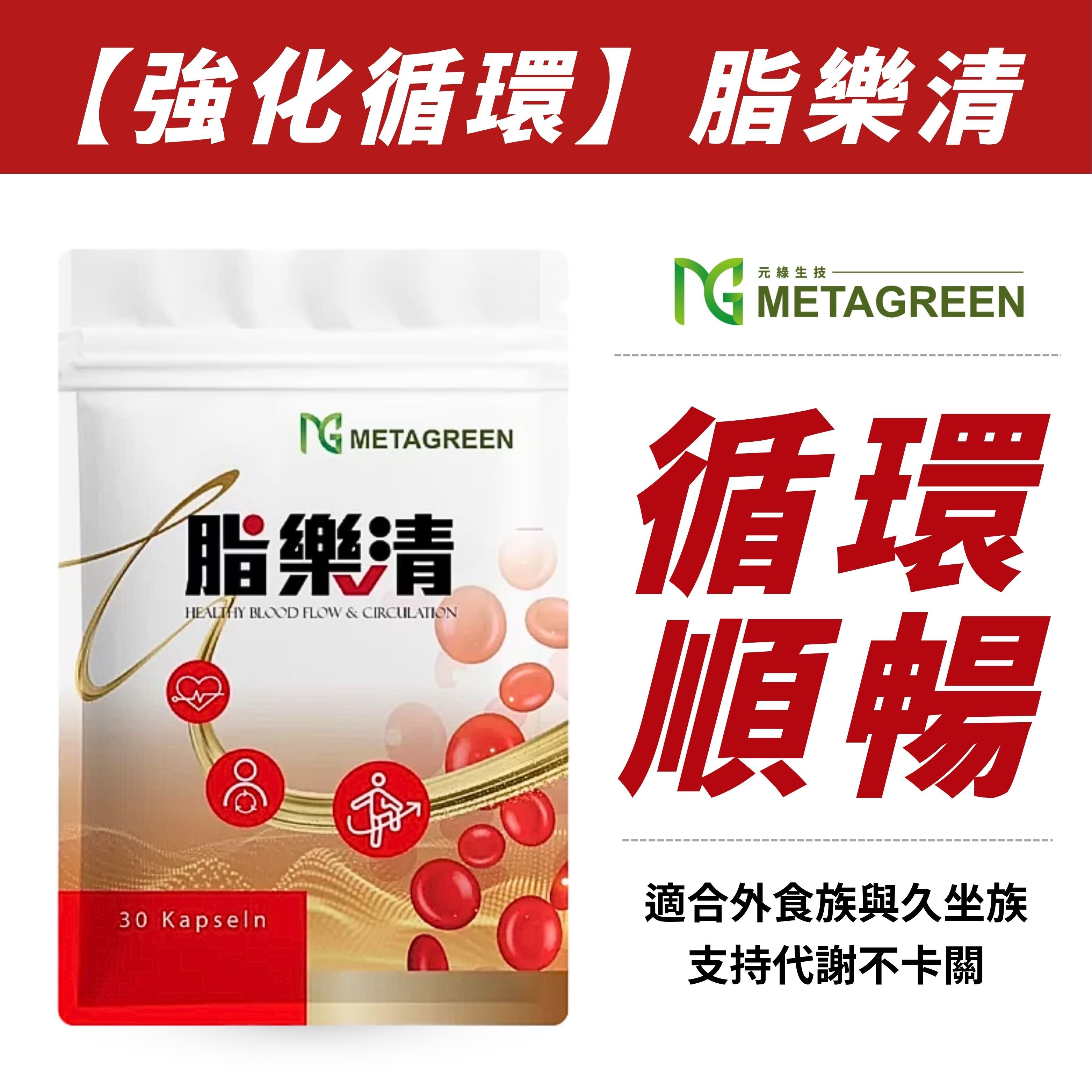 【強化新陳代謝】脂樂清(30粒/袋)