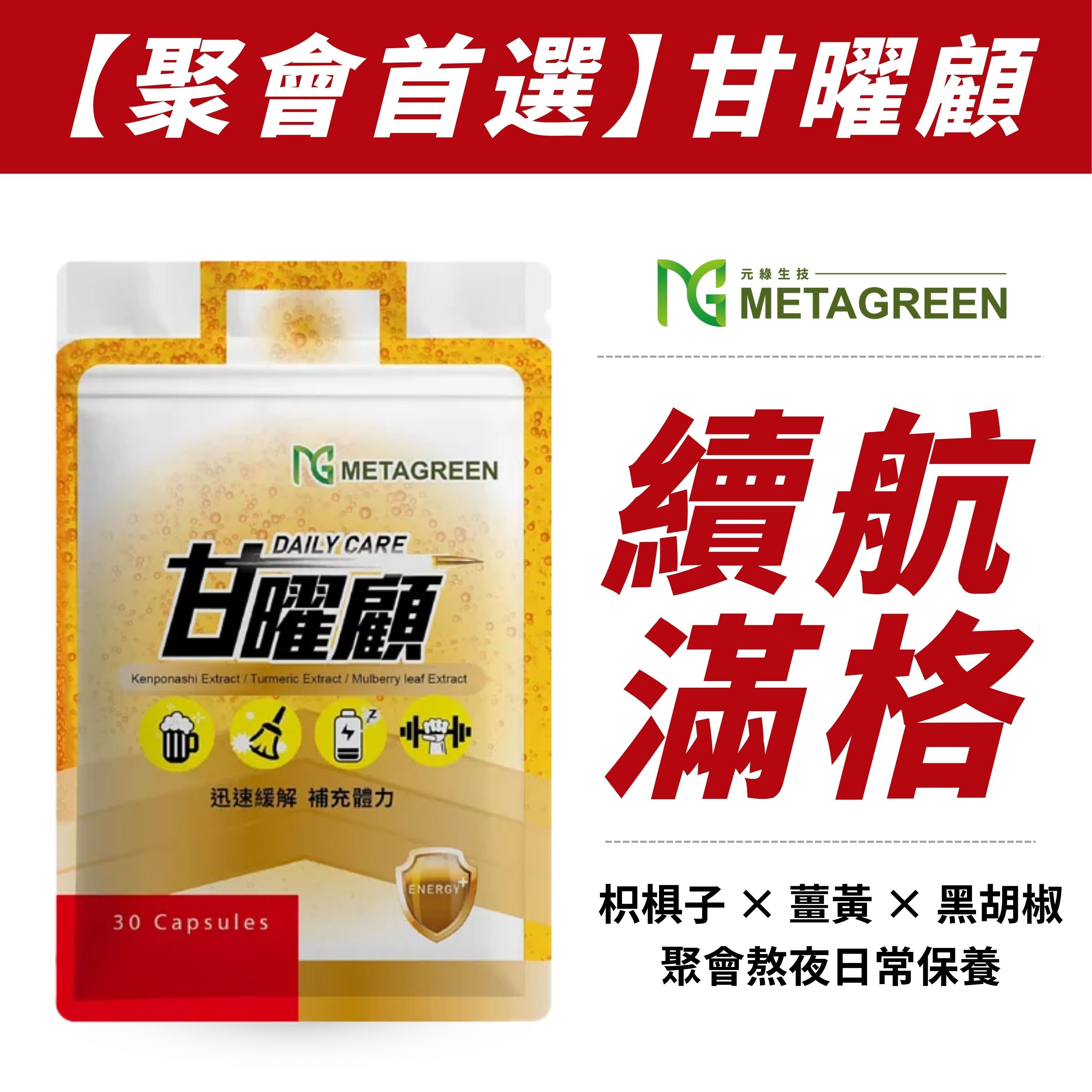 【保甘樂活】甘曜顧(30粒/袋)