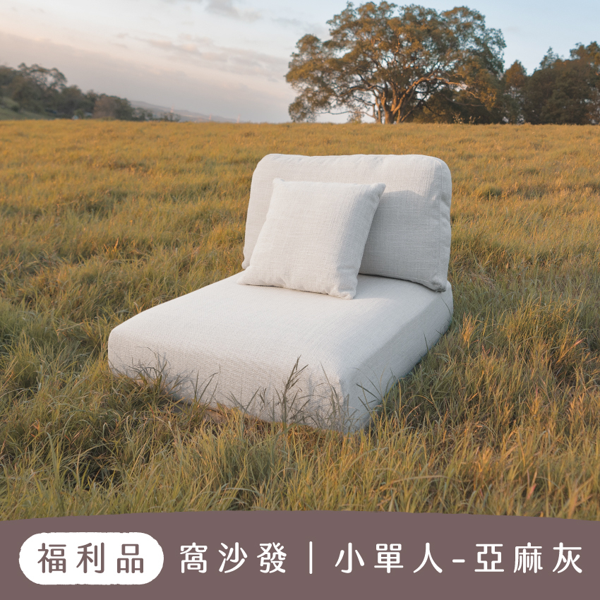 【 福利品 】小單人沙發