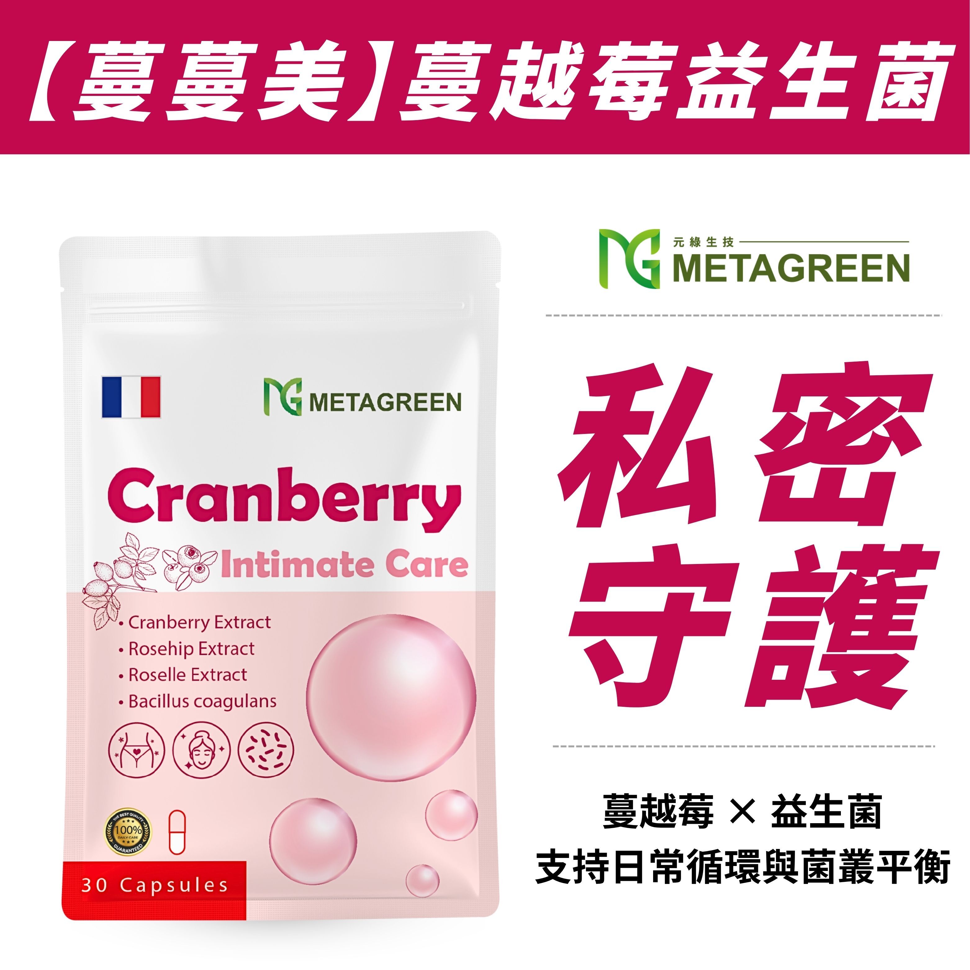 【蔓蔓變美】蔓蔓美蔓越莓益生菌(30粒/袋)