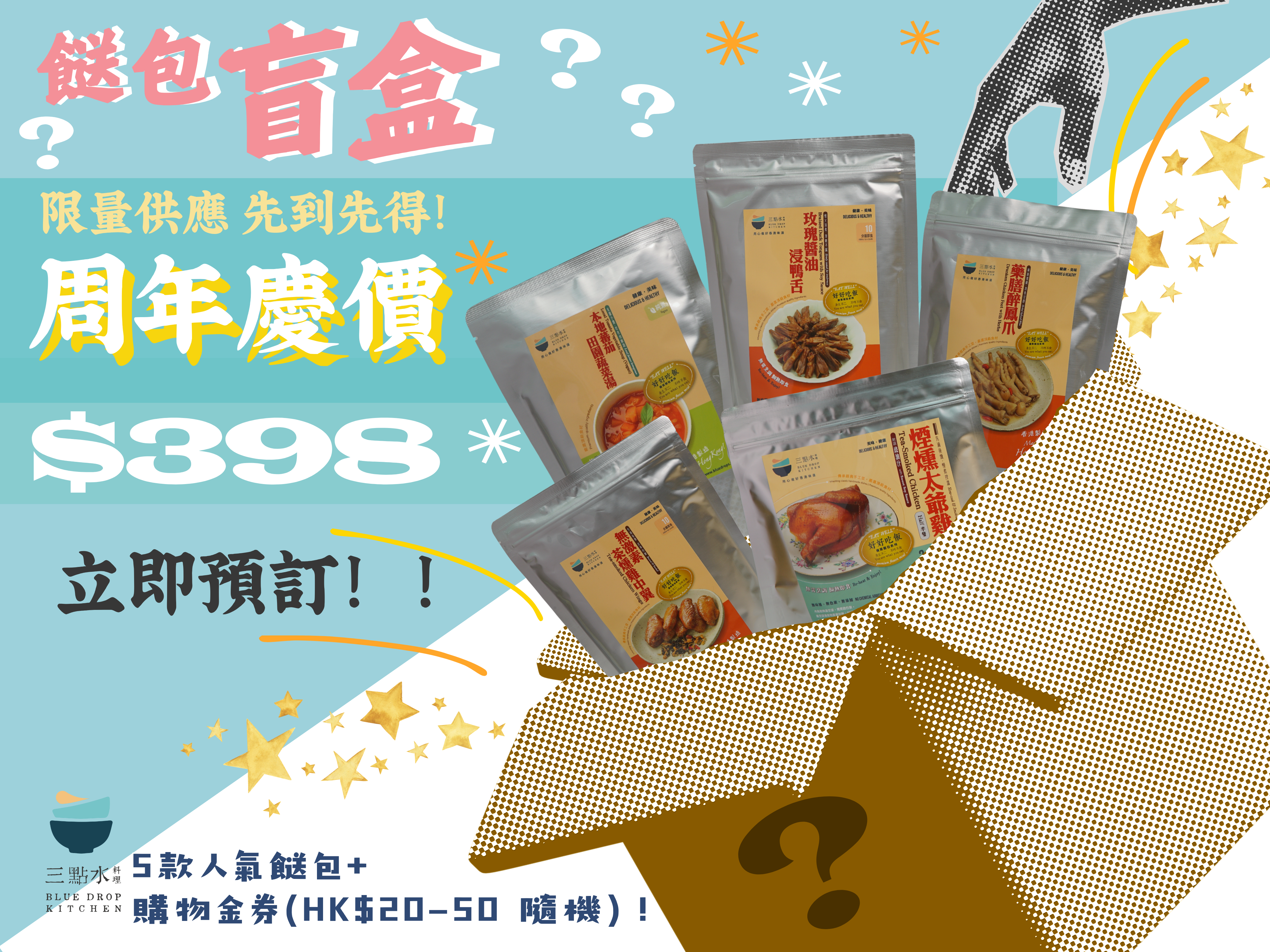 三點水周年慶餸包盲盒