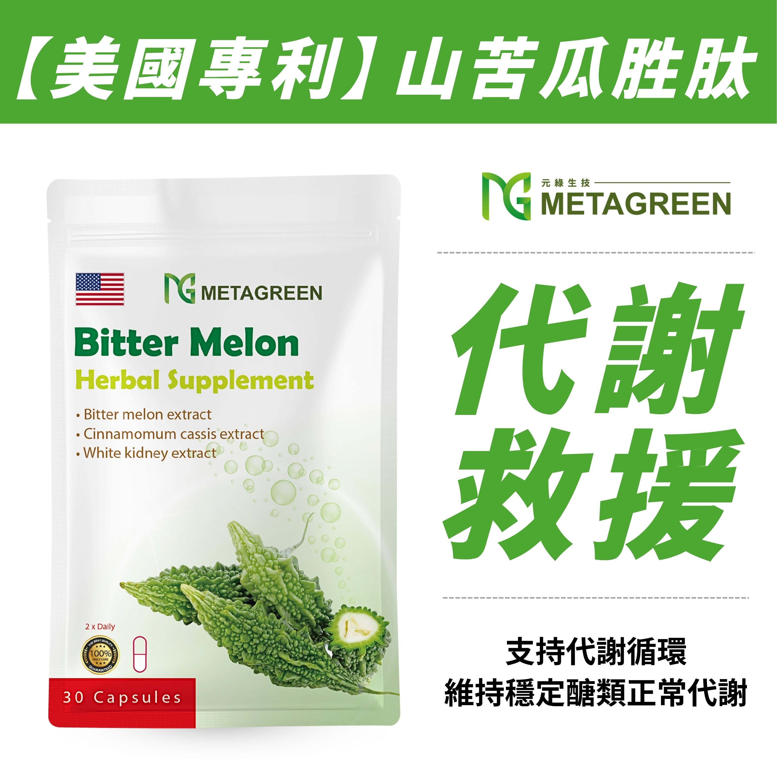 【美國專利】山苦瓜膠囊(30粒/袋)