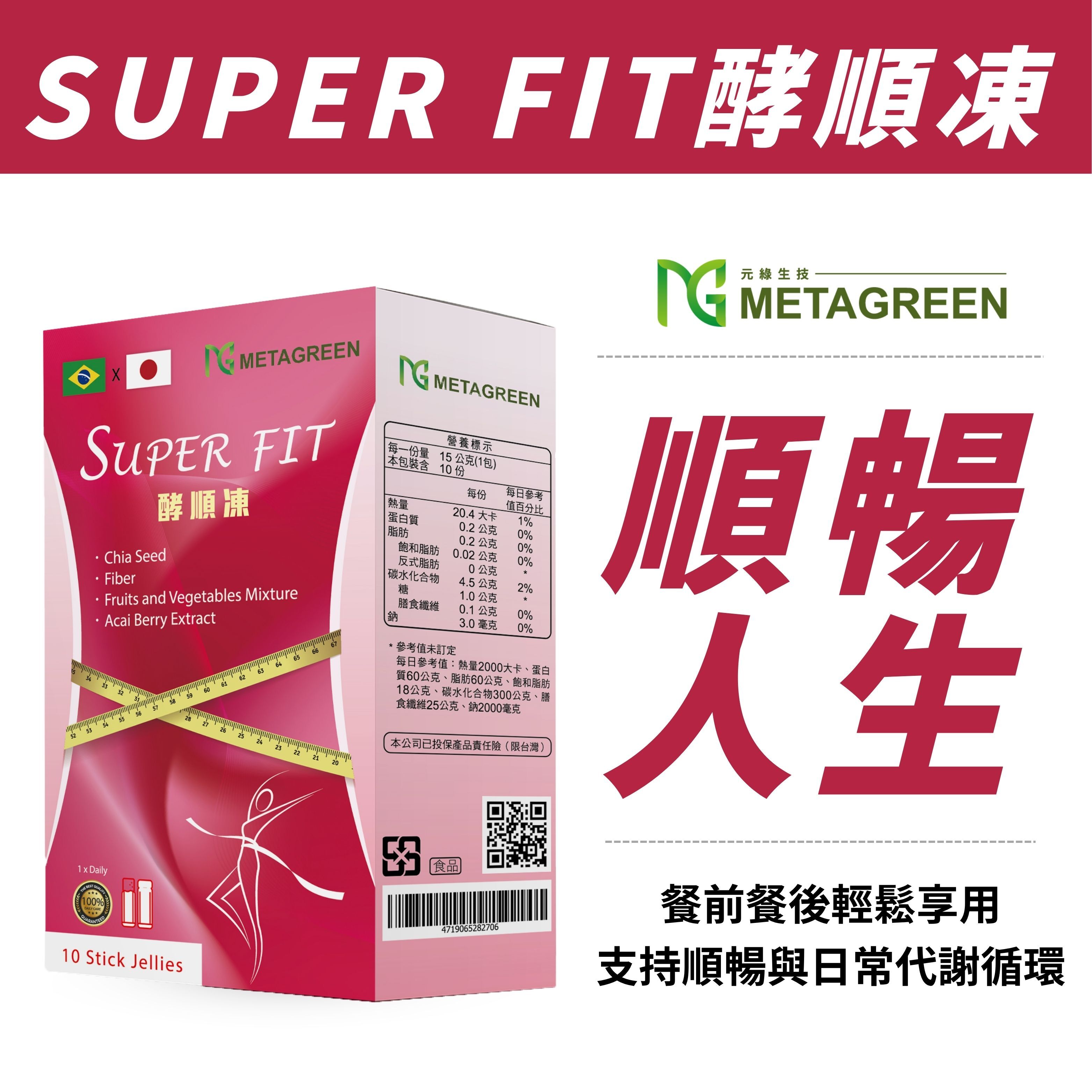 【順暢人生】SUPER FIT 酵順凍(10條/盒)