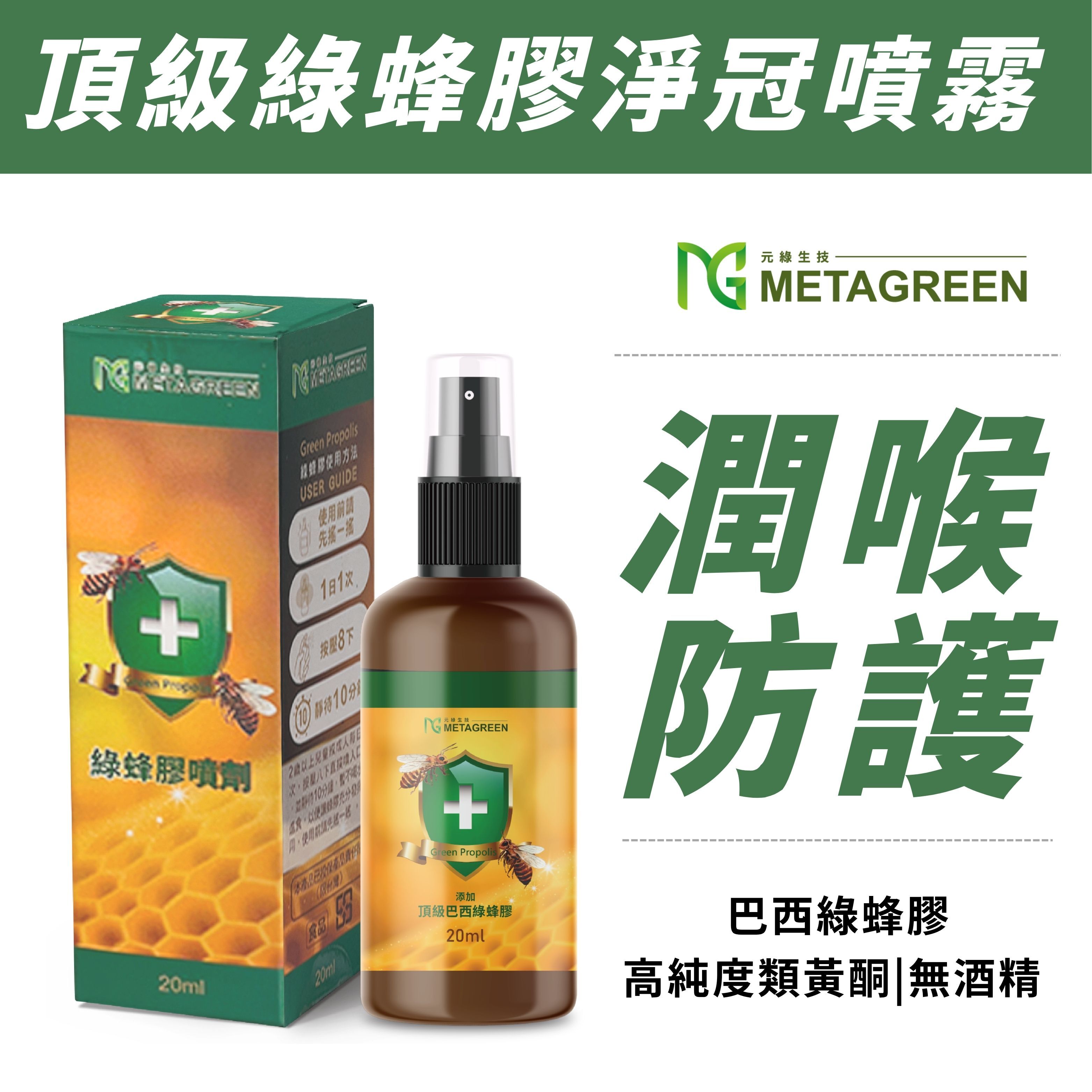 【能量補給】頂級綠蜂膠淨冠噴霧(20ml/瓶)