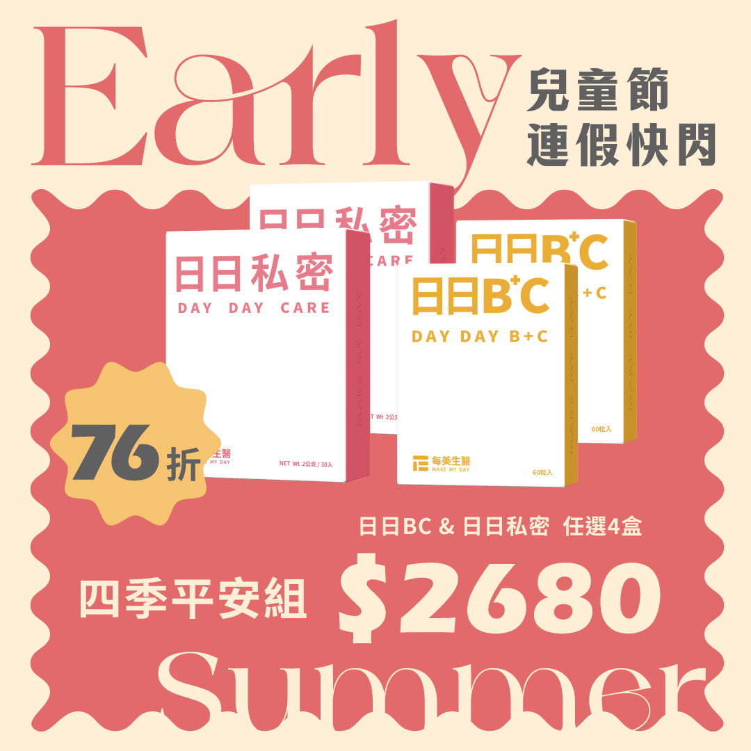 【連假快樂】四季平安組-日日BC&日日私密任選4