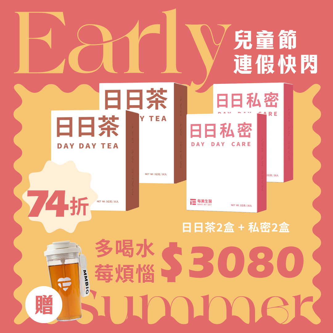 【連假快樂】多喝水莓煩惱-日日茶*2+日日私密私密*2