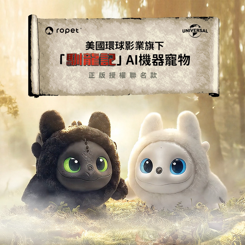 ropet AI 陪伴機械萌寵-馴龍記主題系列