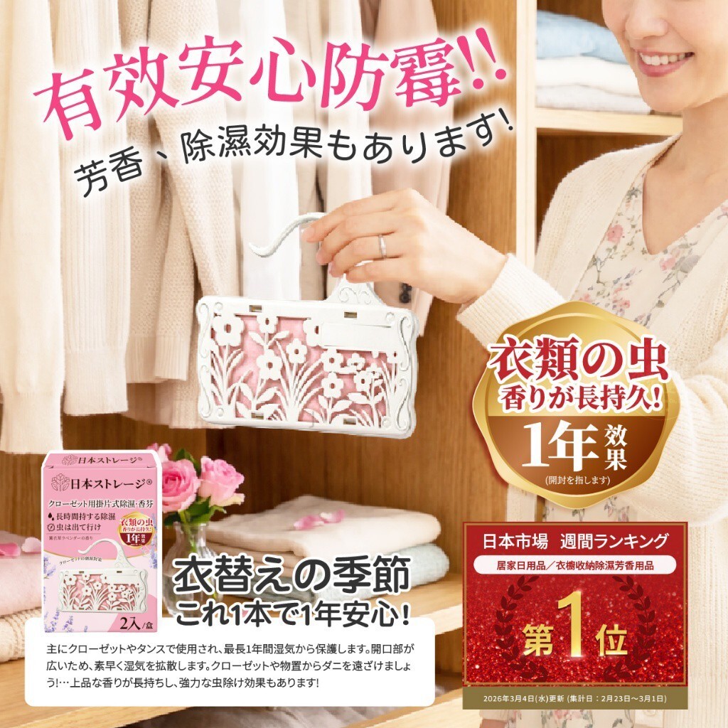 WSBB11023  日本ストレージ® 衣櫃防潮除濕香氛掛片(2入/盒)（6月中旬）