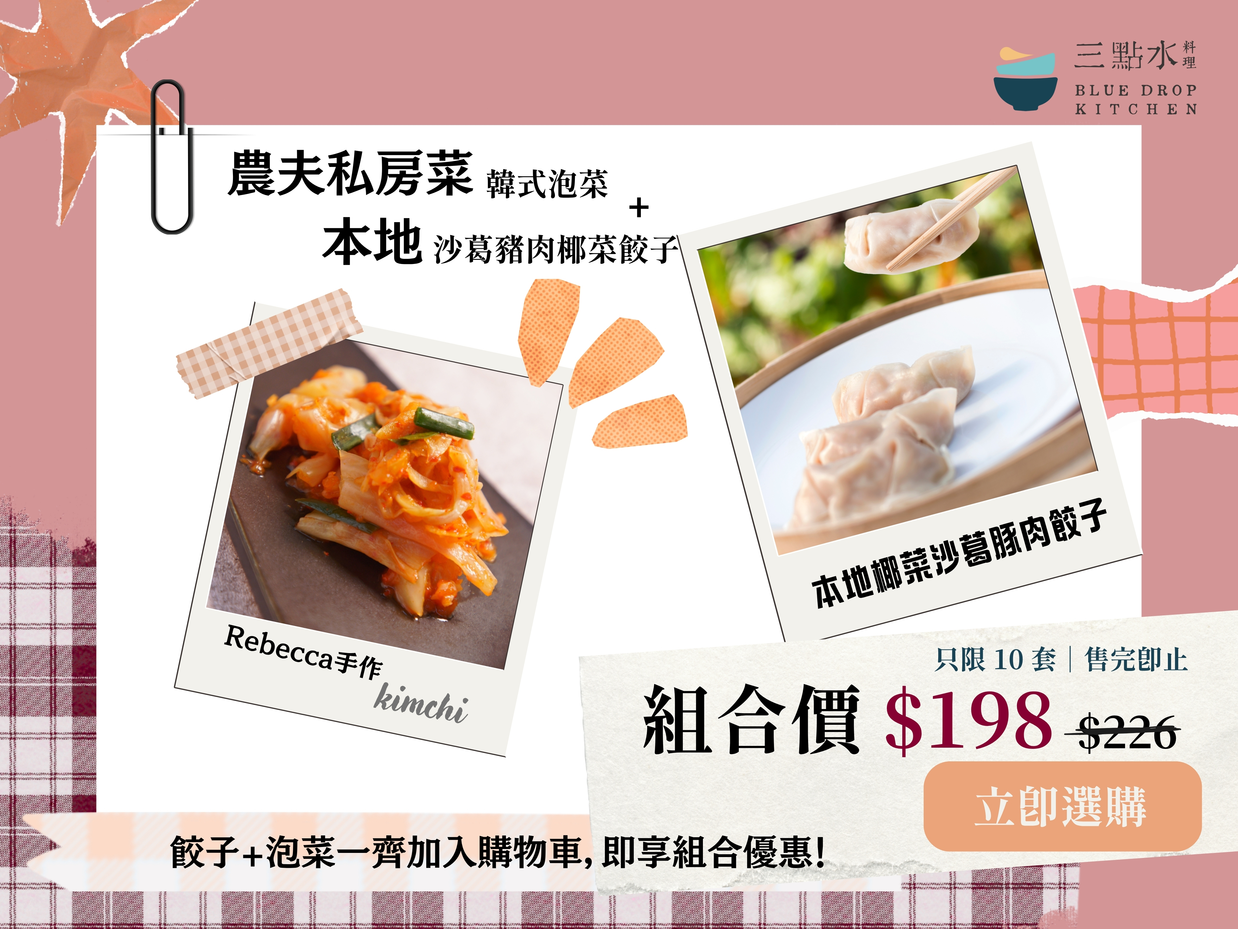 三點水周年慶限定泡菜+餃子套裝優惠