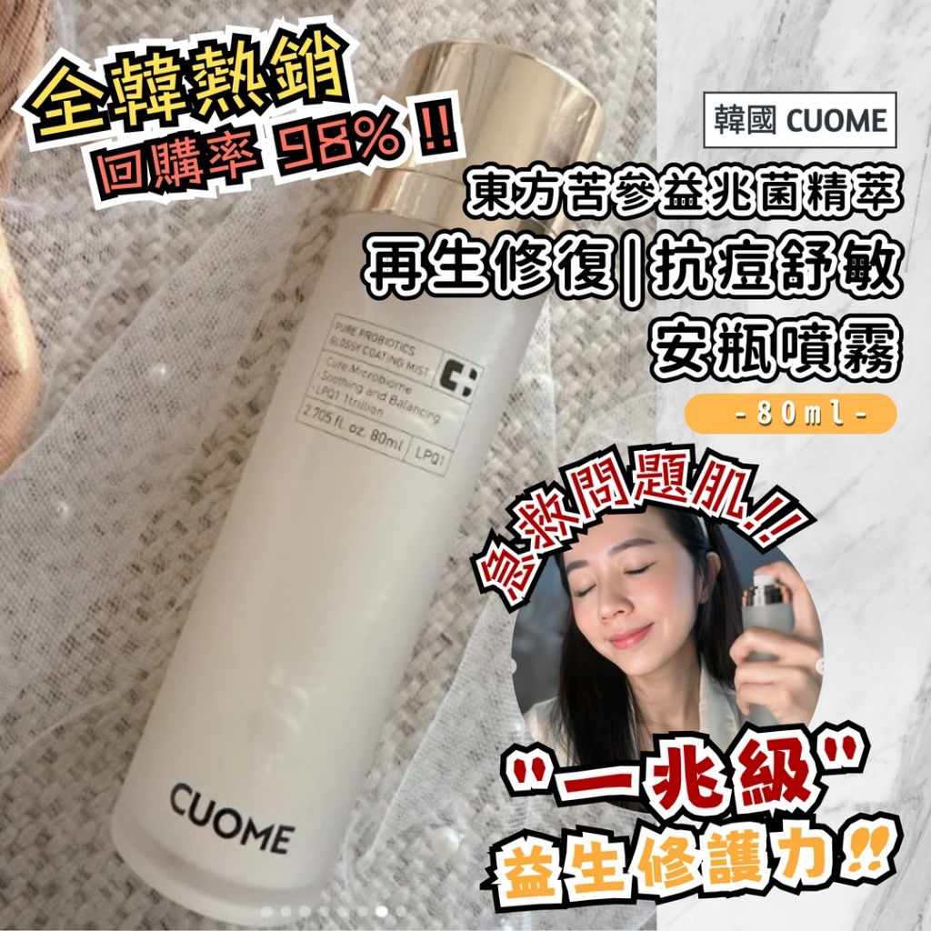 WSBB11024  韓國CUOME 東方苦參益兆菌精萃再生修復抗痘舒敏安瓶噴霧80ml （6月中旬）