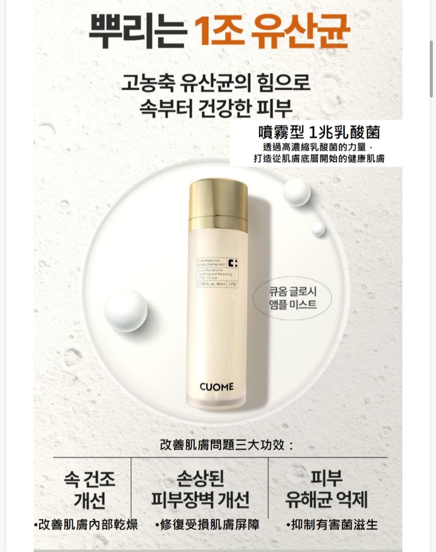 WSBB11024  韓國CUOME 東方苦參益兆菌精萃再生修復抗痘舒敏安瓶噴霧80ml （6月中旬）