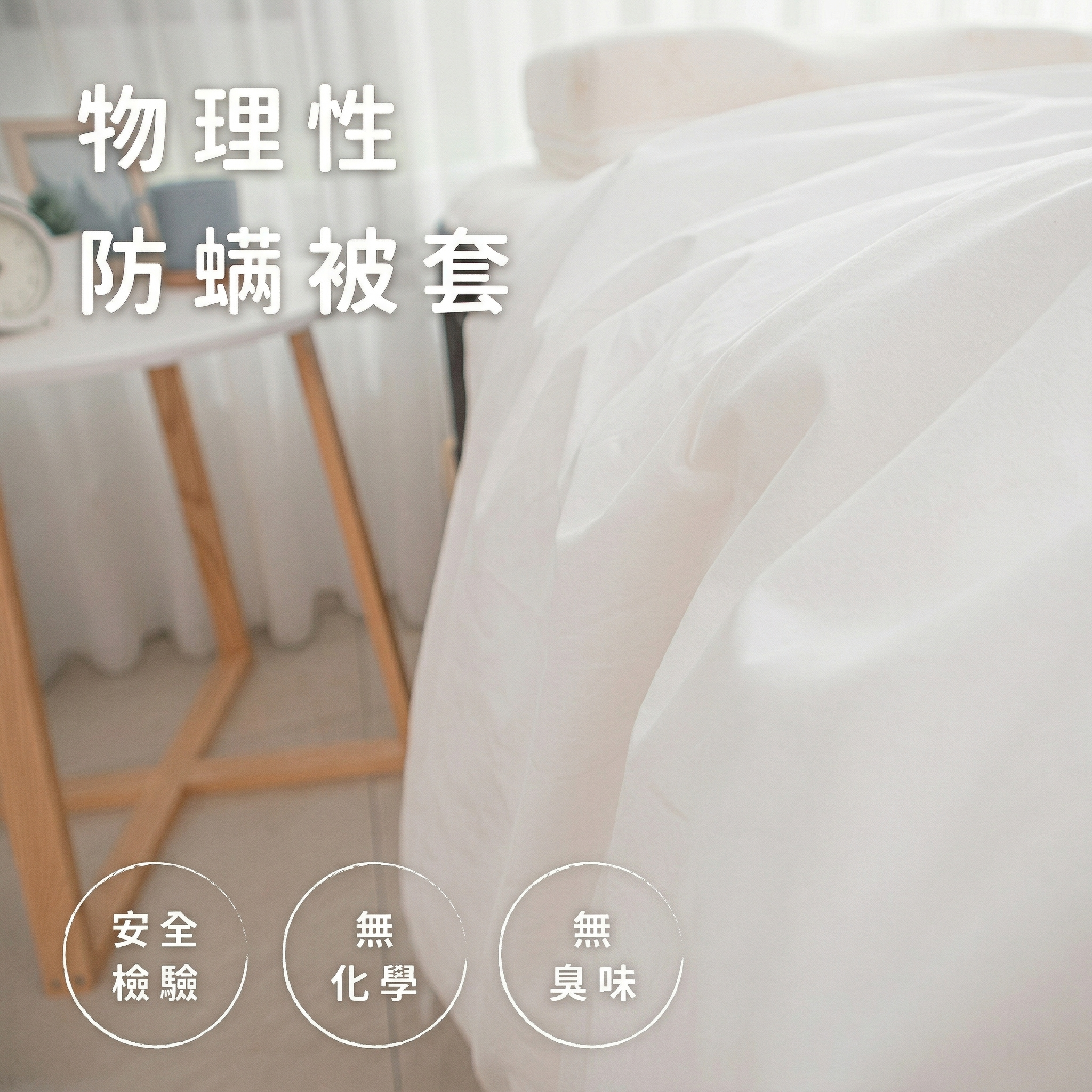 物理性防螨被套｜零化學藥劑，永久防蟎