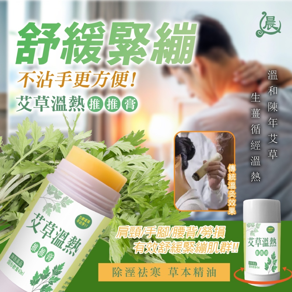 WSBB11025  【晨元堂】🔥一抹有感・熱力滲透🌿喚醒肌肉輕盈感 ♨️漢方艾草溫熱推推膏40ml（6月中旬）