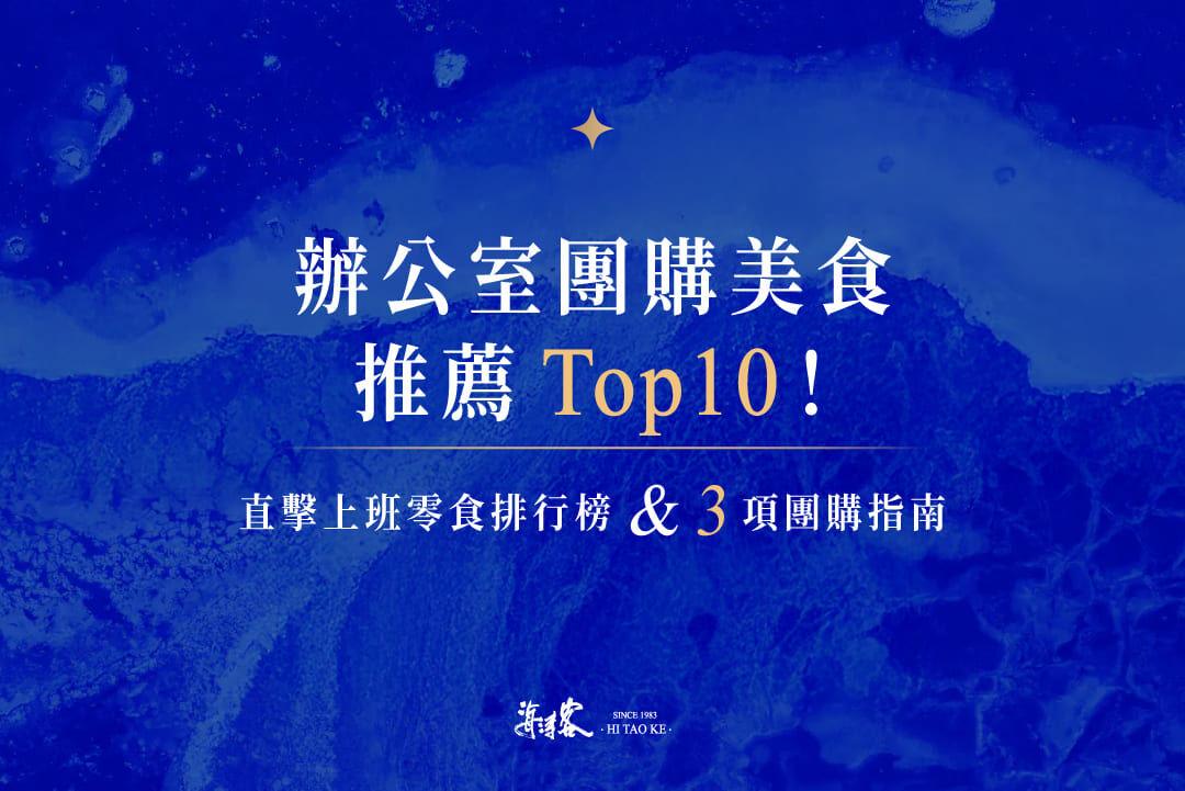辦公室團購美食推薦Top10！直擊上班零食排行榜＆3項團購指南！
