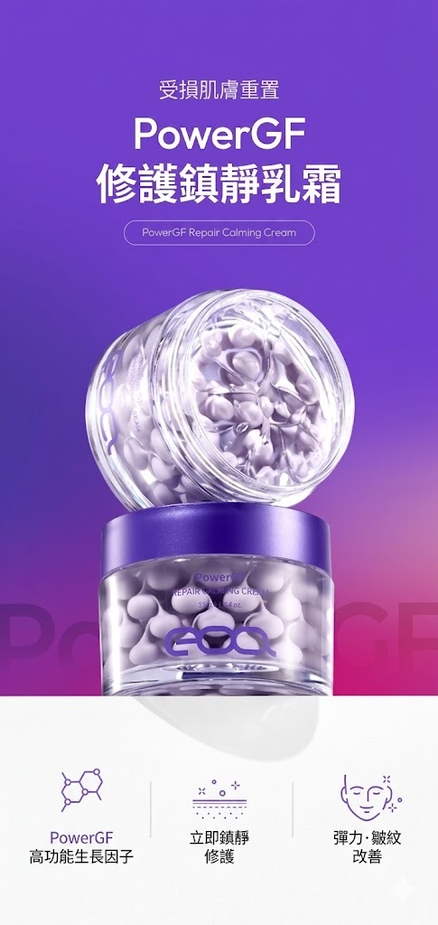 【直播】EOA LX040255 PowerGF 修復舒緩霜 55g
