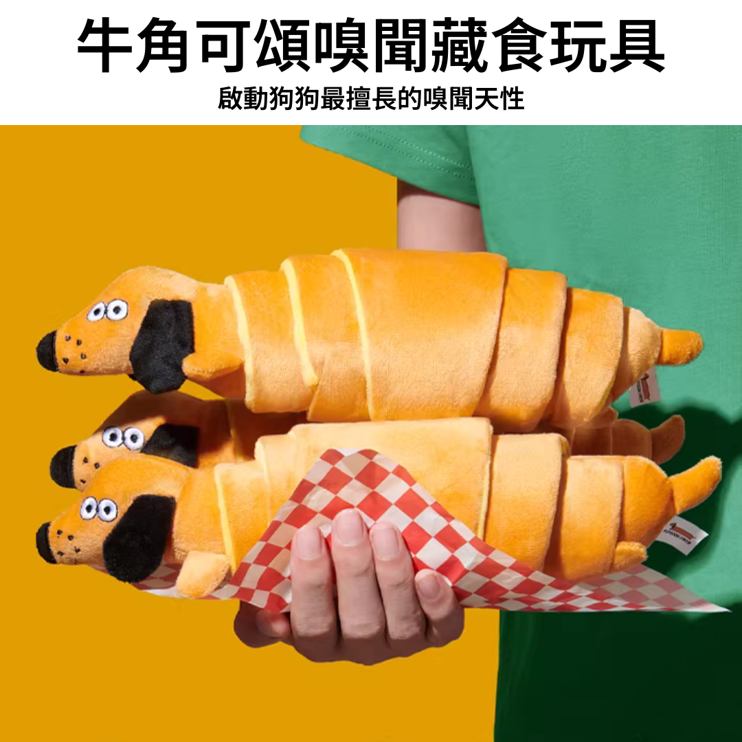 好寵精選-牛角可頌嗅聞藏食玩具-狗狗益智解悶推薦