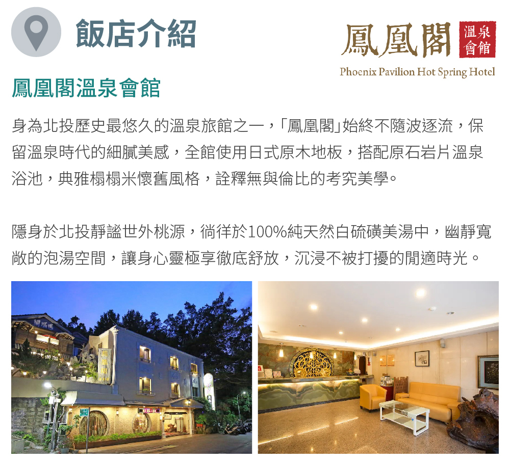 鳳凰閣溫泉旅店 介紹
