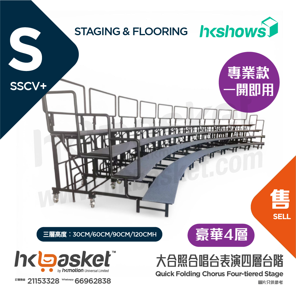 [訂製] HKSHOWS 快速摺疊大合照合唱台表演四層台階 - 大型豪華款 SSCV+