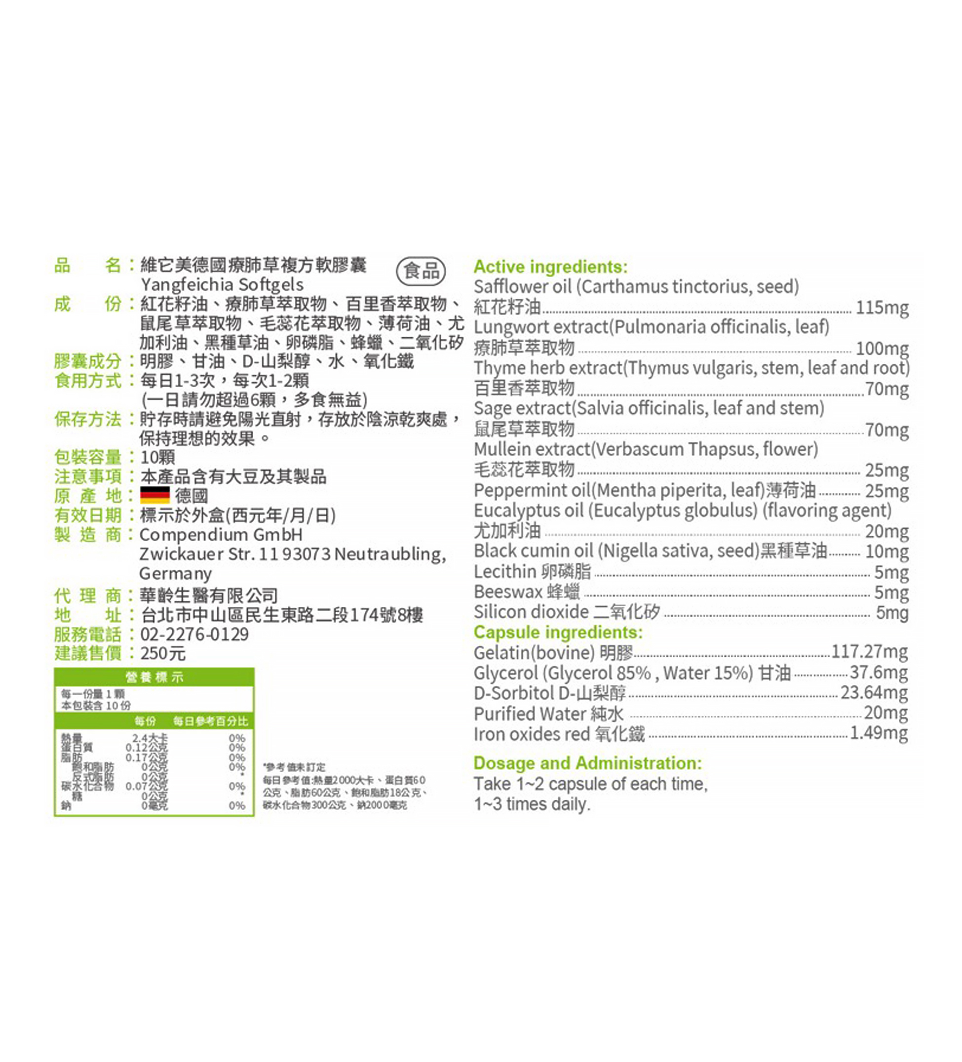 【維它美】德國療肺草複方軟膠囊 (10顆)