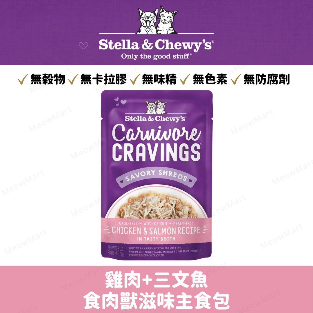 Stella & Chewy’s 雞肉+三文魚食肉獸滋味主食包 2.8oz