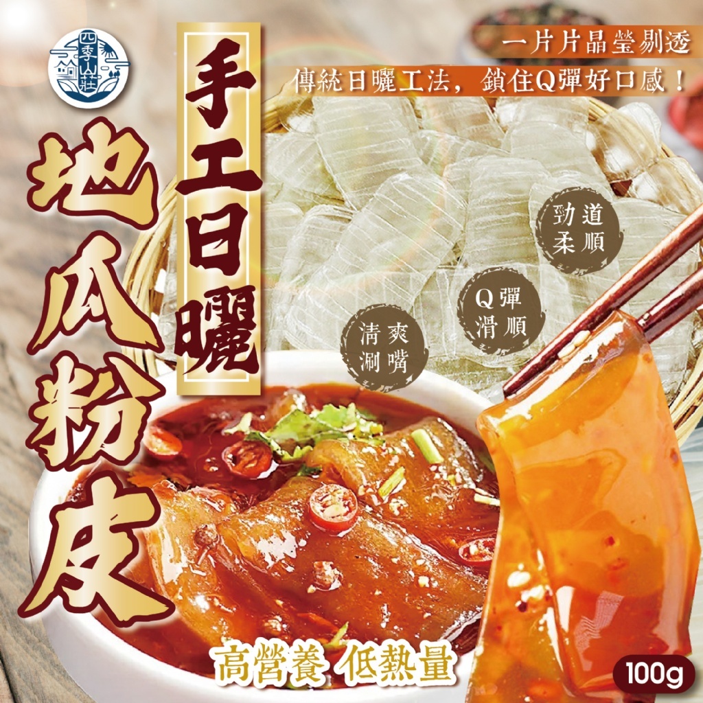 WSBB10043  四季山莊 手工日曬地瓜粉皮100g（6月中旬）
