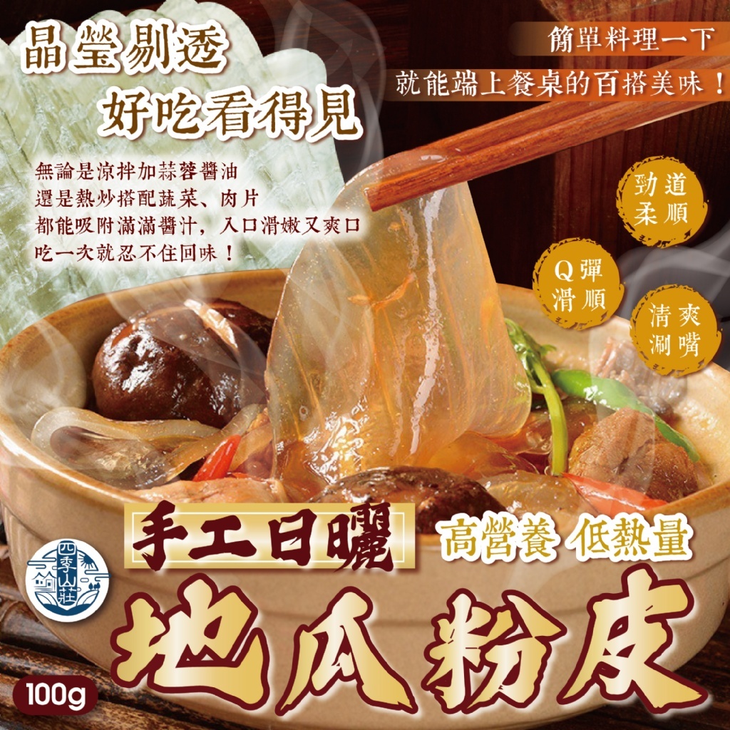 WSBB10043  四季山莊 手工日曬地瓜粉皮100g（6月中旬）