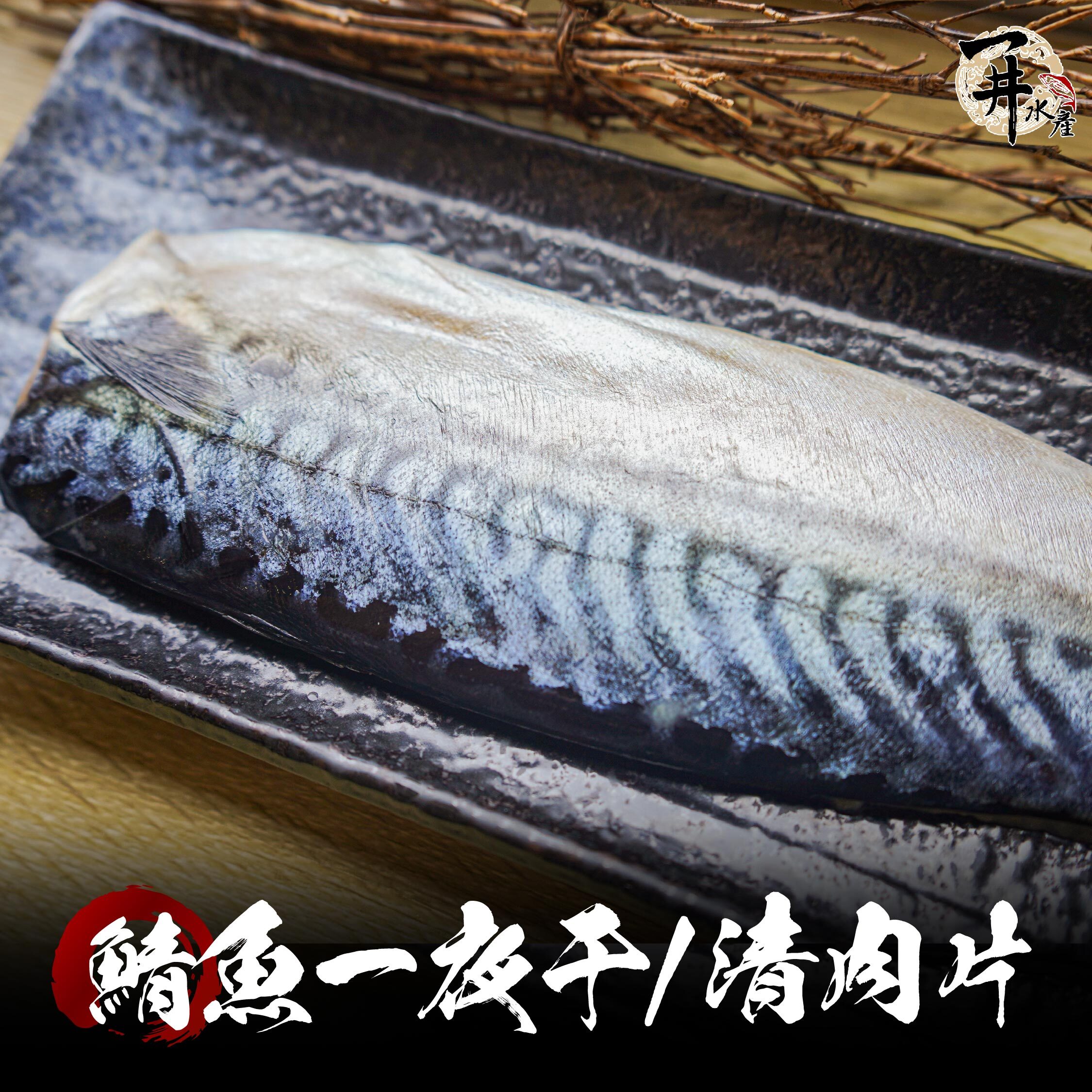 挪威鯖魚片 / 鯖魚一夜干