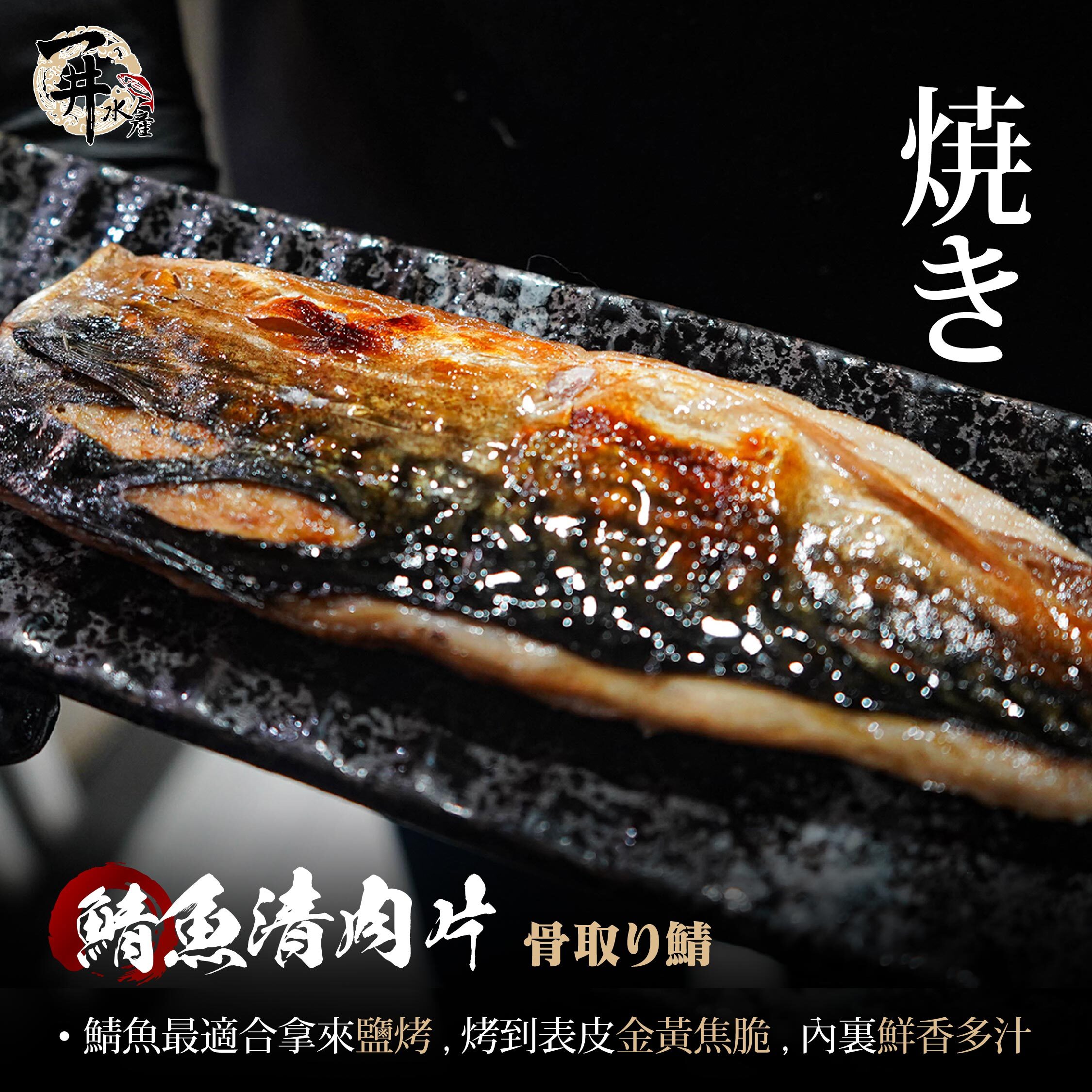 挪威鯖魚片 / 鯖魚一夜干