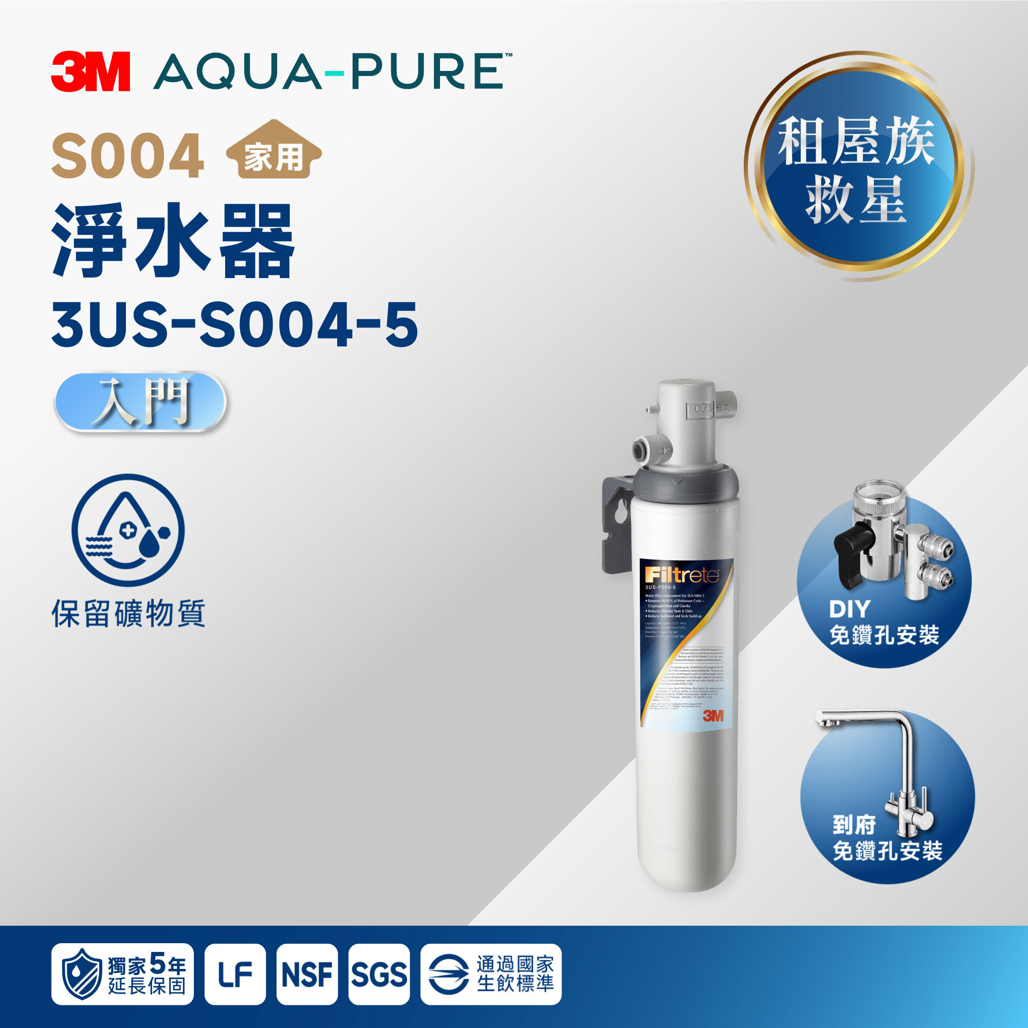【🏠 租屋族救星】3M S004 淨水器 3US-S004-5