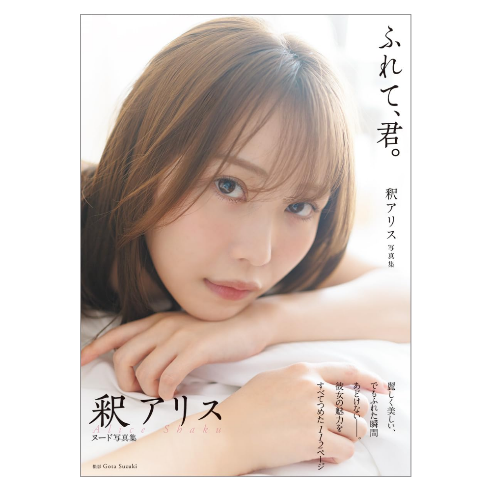 釈アリス 写真集『ふれて、君』