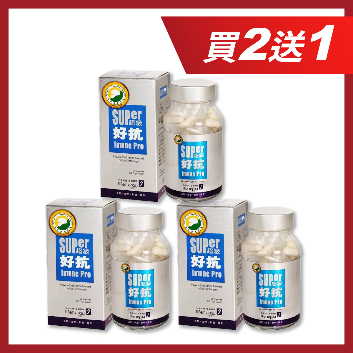 【買2送1】生機生技 超級好抗膠囊 60粒/瓶