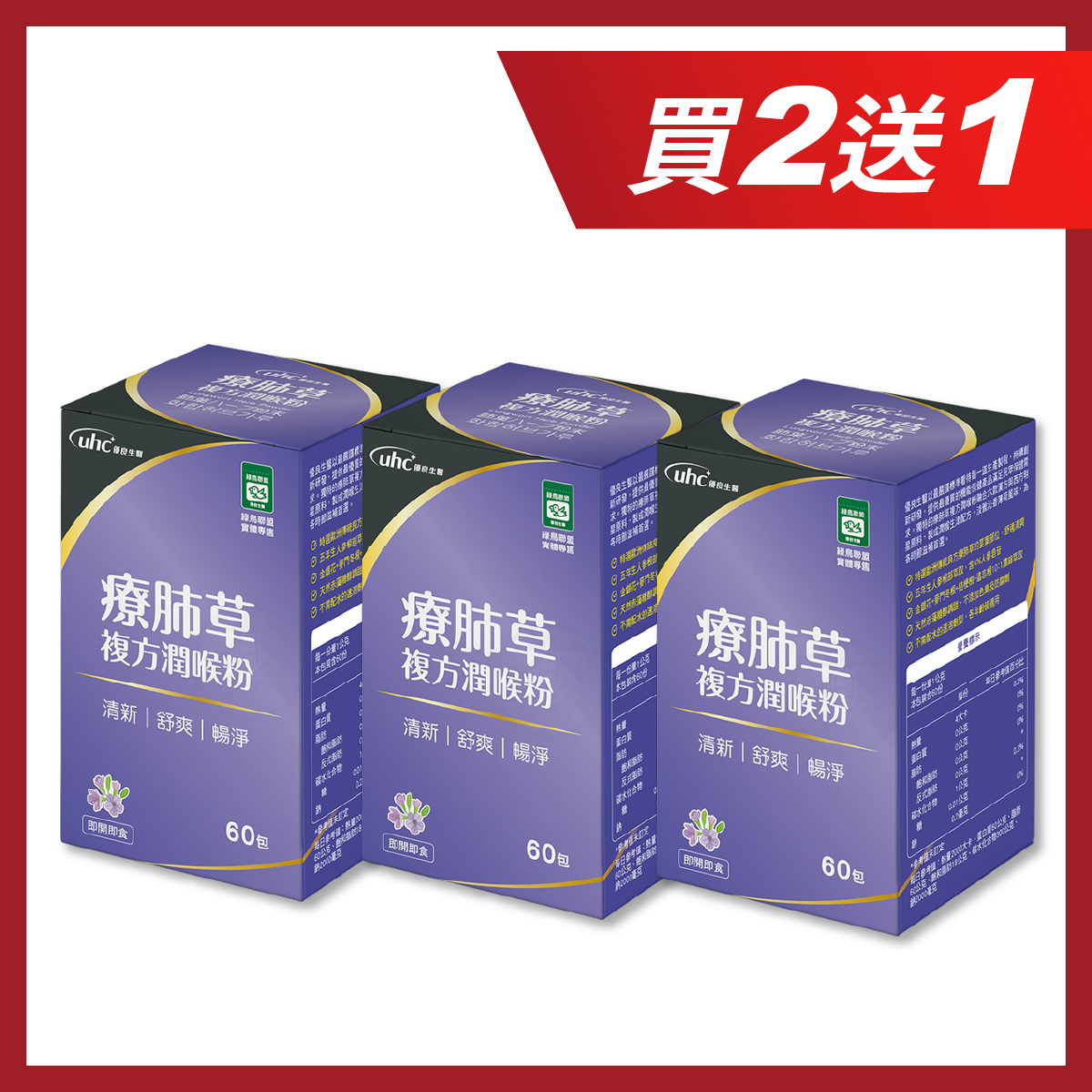 【買2送1】優良生醫 療肺草複方潤喉粉 60包/盒