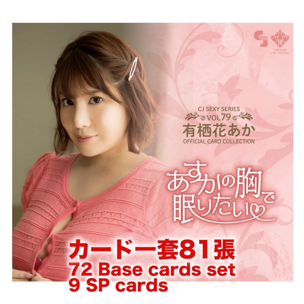 R18＋ *卡SET* CJ SEXY CARD SERIES Vol.79 有栖花あか オフィシャルカードコレクション -あすかの胸で眠りたい-
