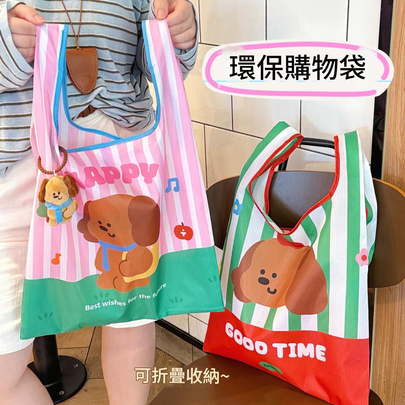 《6672》可愛卡通圖案防水摺疊環保袋(附吊飾)