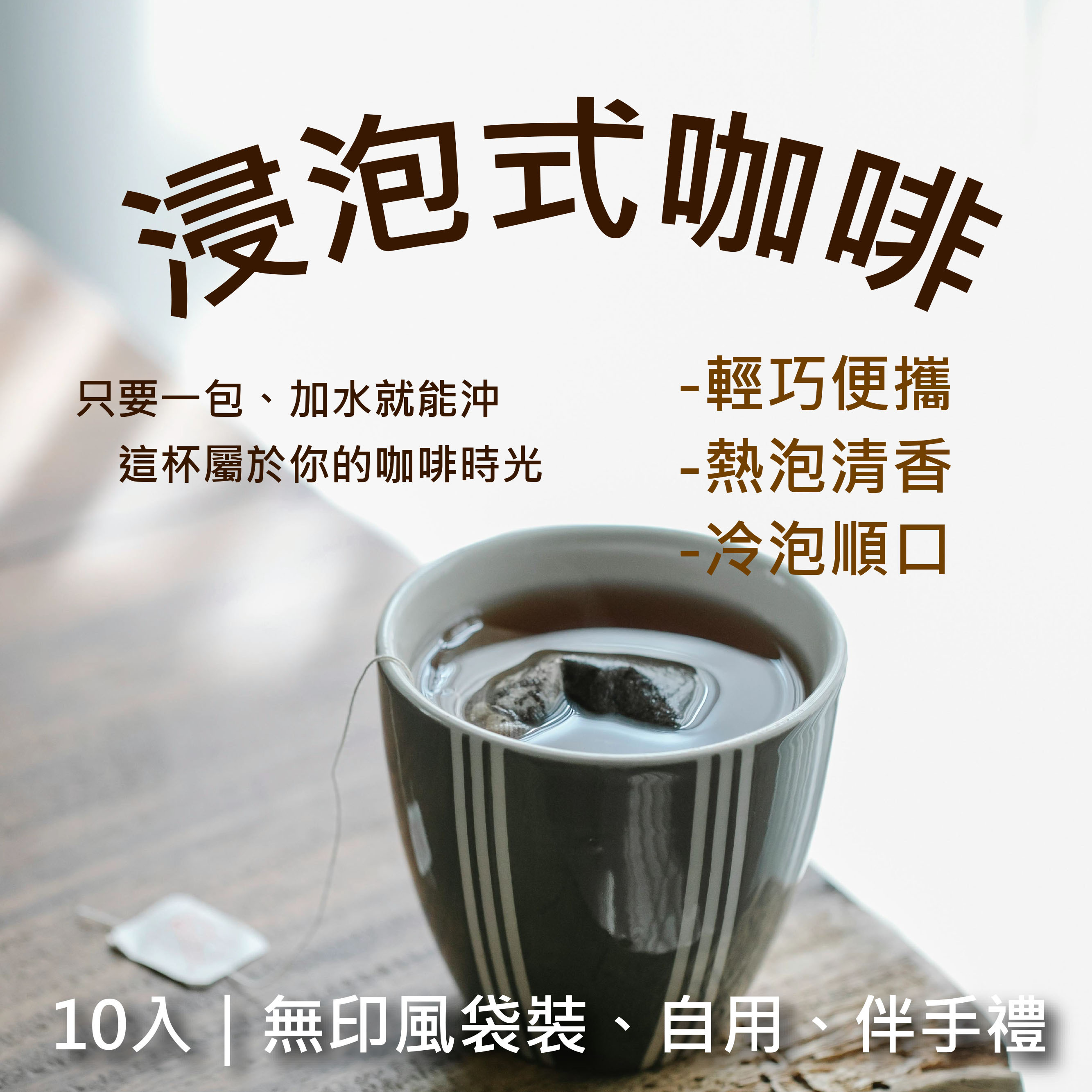 浸泡式咖啡(冷熱皆可)｜哥斯大黎加 卡內特 音樂家系列 蕭邦 (10入)｜無印風袋裝、自用、伴手禮