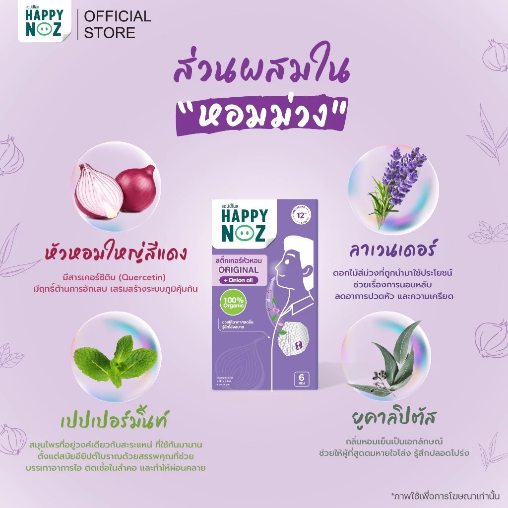 泰國 HAPPY NOZ 有機香氛洋蔥貼片 成人款 6片 舒緩鼻塞提神通勤使用
