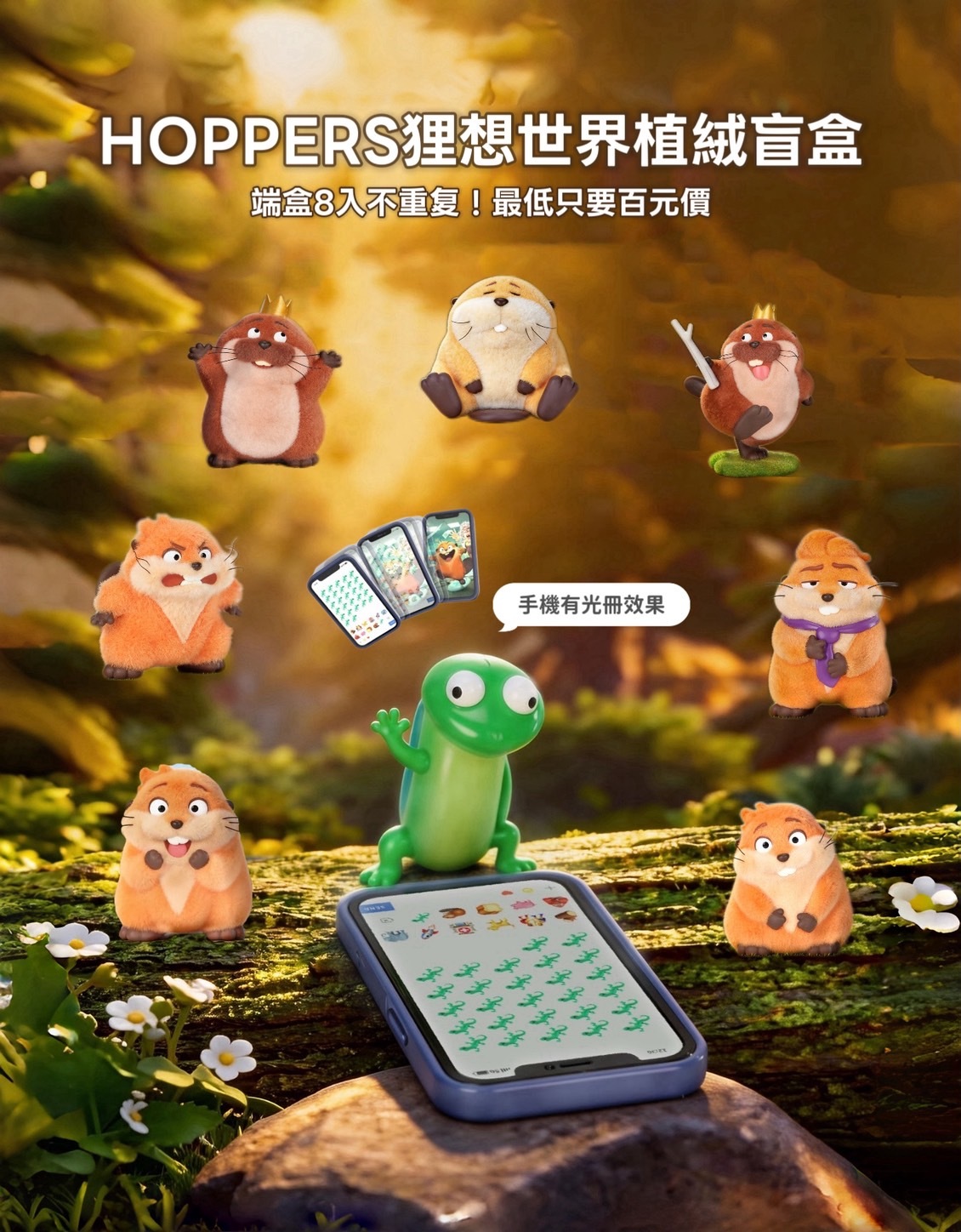 正版授權 HOPPERS 狸想世界 河狸變身計畫 盲盒
