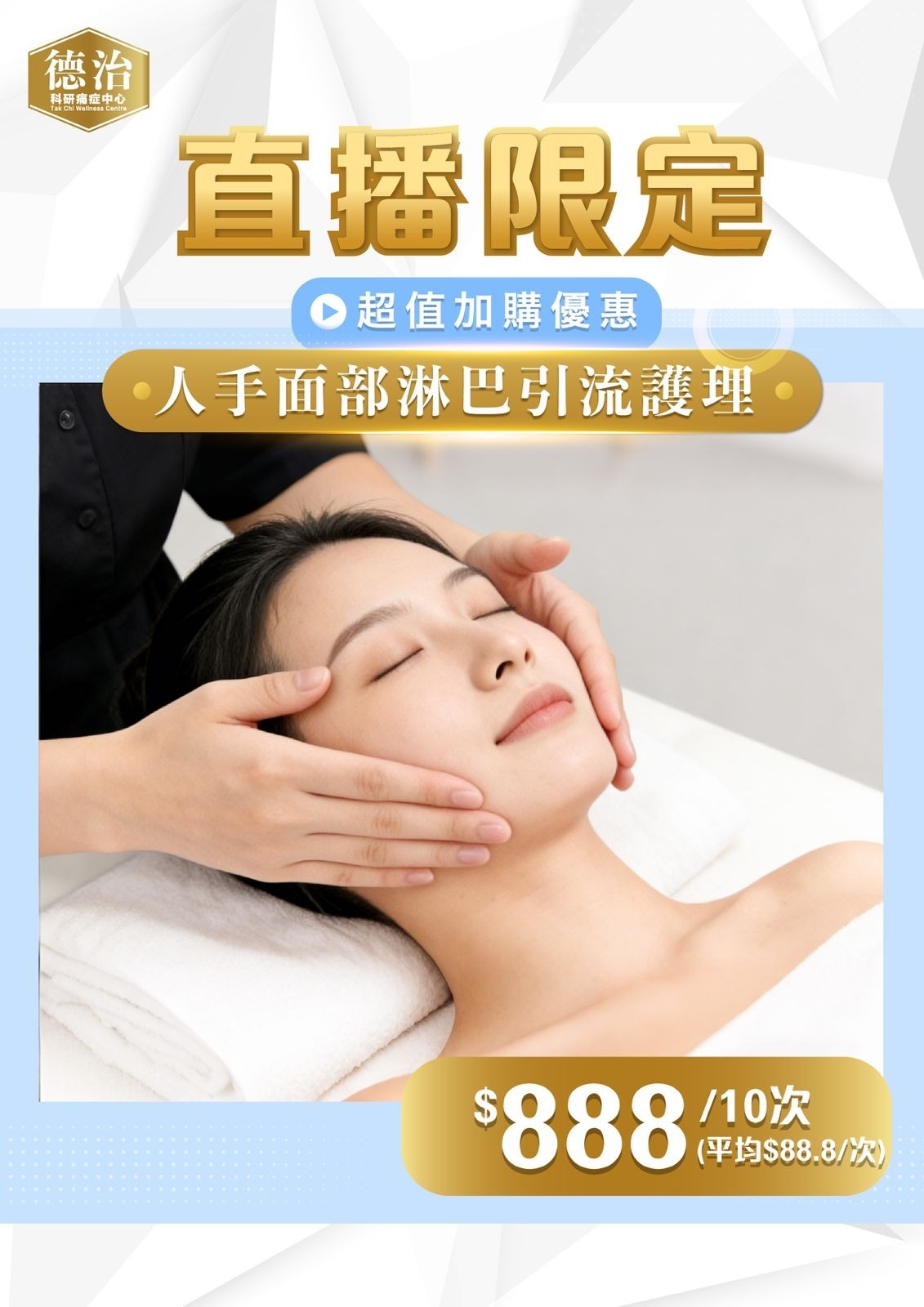 0408TK03-德治痛症- *直播限定* 人手面部淋巴引流護理 $888/10次 (平均$88.8/次) **每人只限購買1次(A3)
