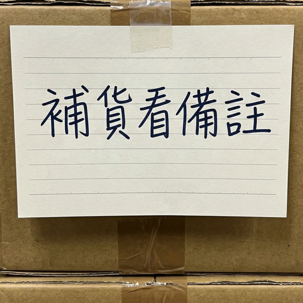 補貨用~看備註