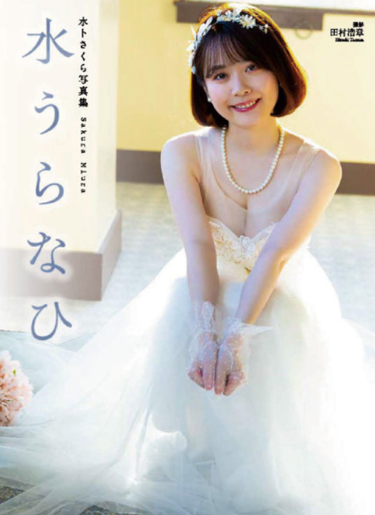 「R18.Japan」「預購」水卜さくら写真集『水うらなひ』寫真集