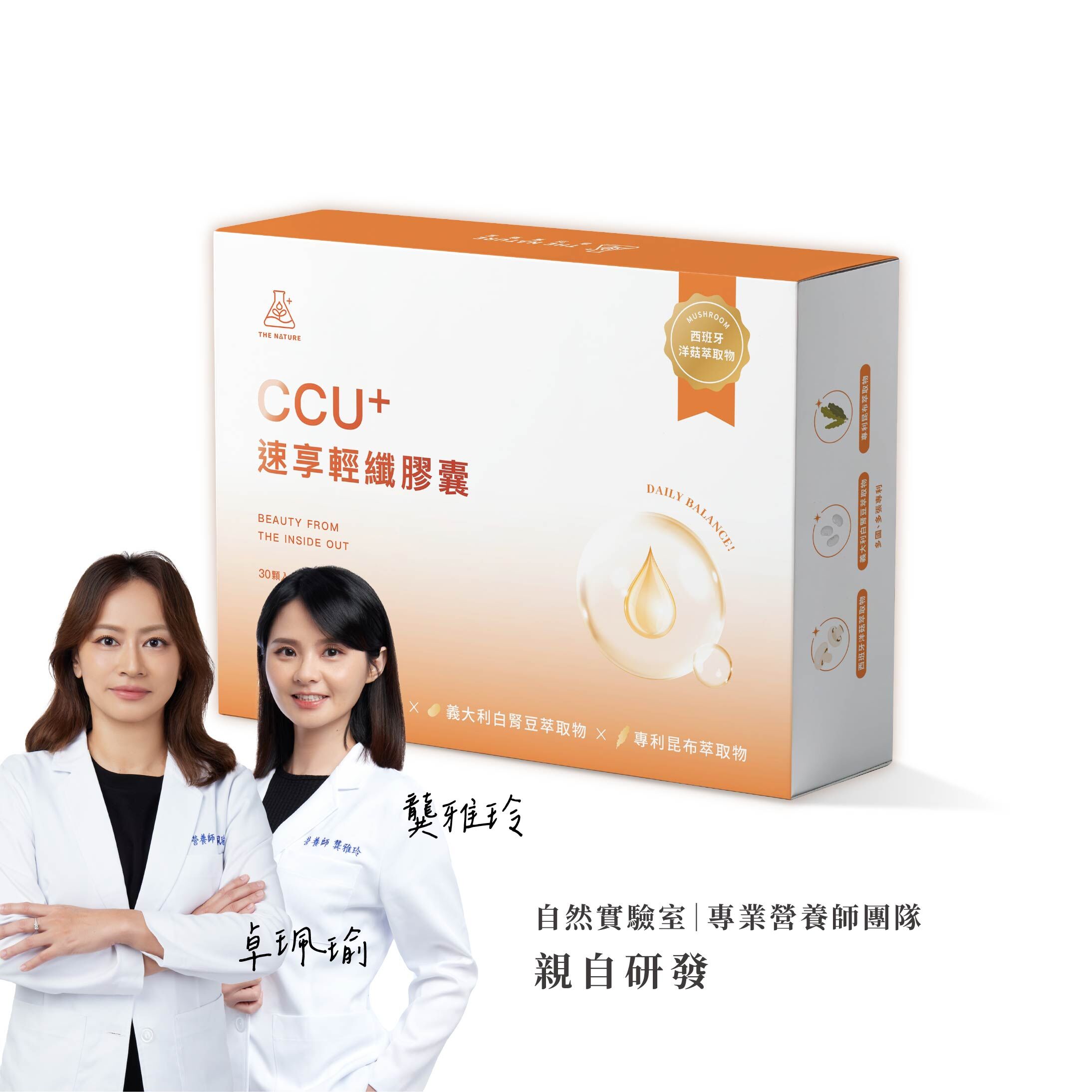 自然實驗室｜CCU+速享輕纖膠囊
