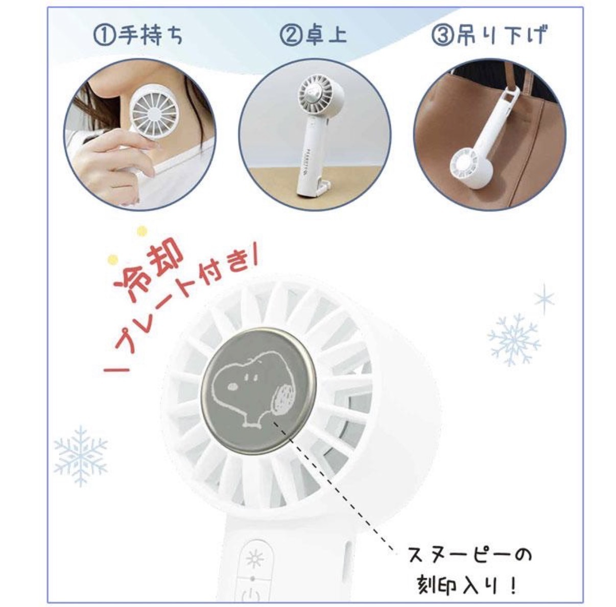 JP Snoopy 涼感3段風速風扇 白 2820 TK260402