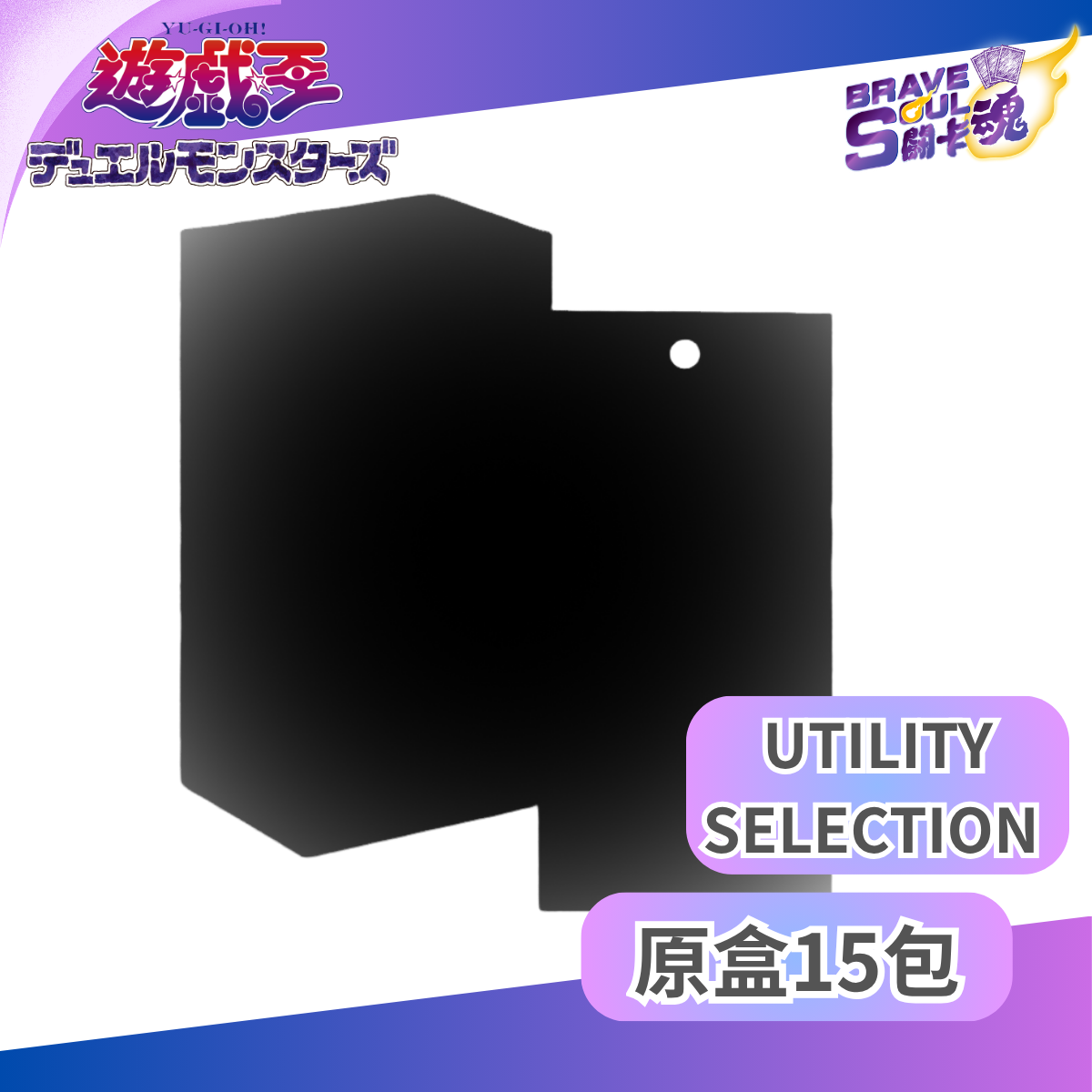遊戲王OCG 補充包 -UTILITY SELECTION